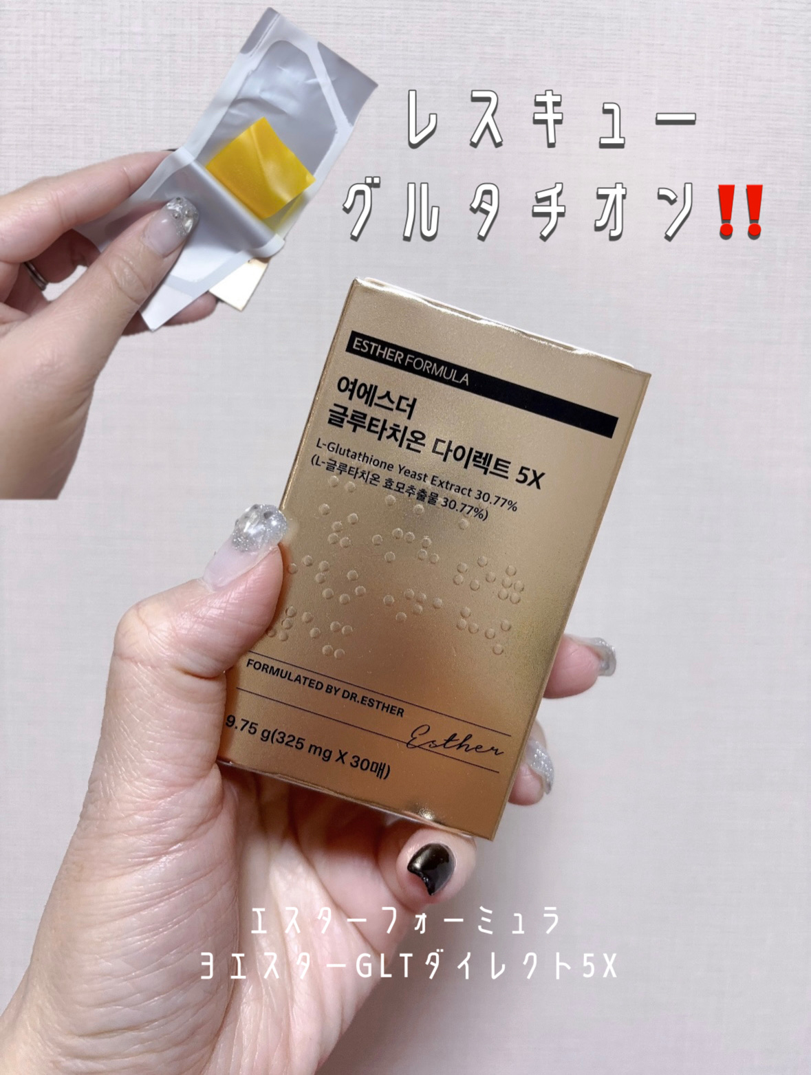 ヨエスターグルタチオンダイレクト５X/ESTHER FORMULA/美容サプリメントを使ったクチコミ（1枚目）