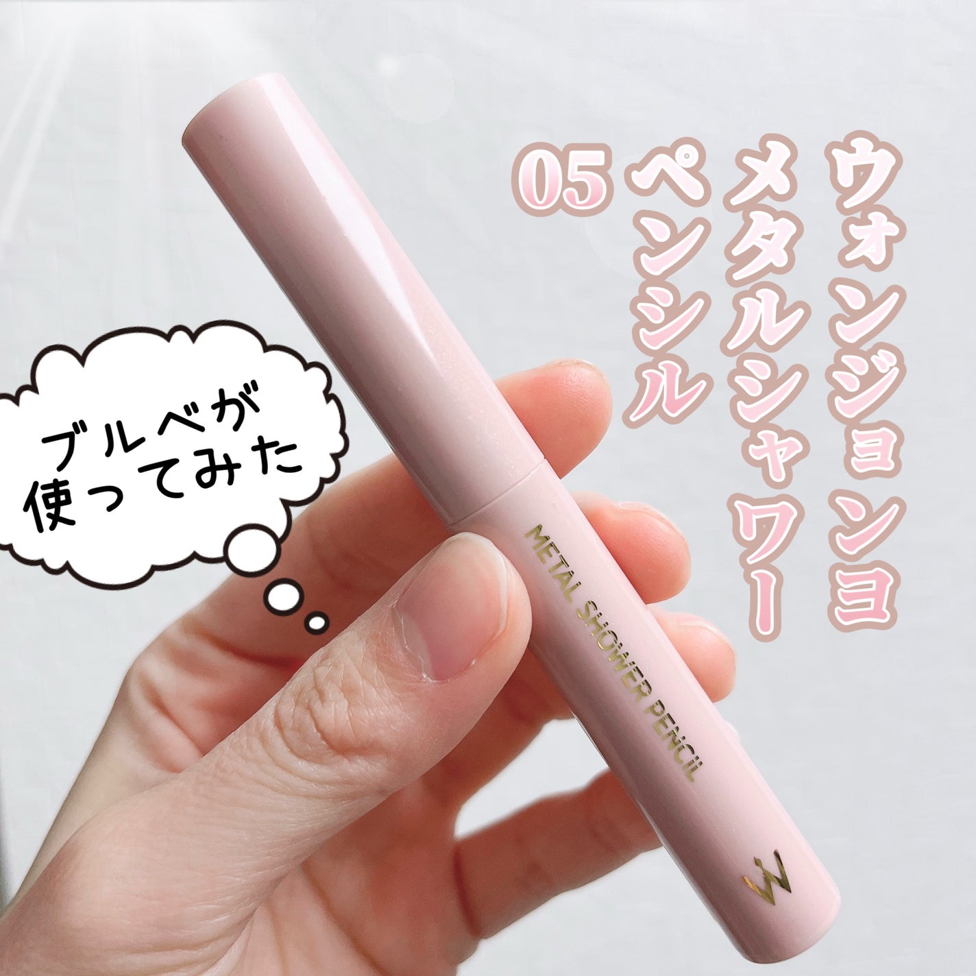 ウォンジョンヨ メタルシャワーペンシル/Wonjungyo/スティックアイシャドウを使ったクチコミ(1枚目)