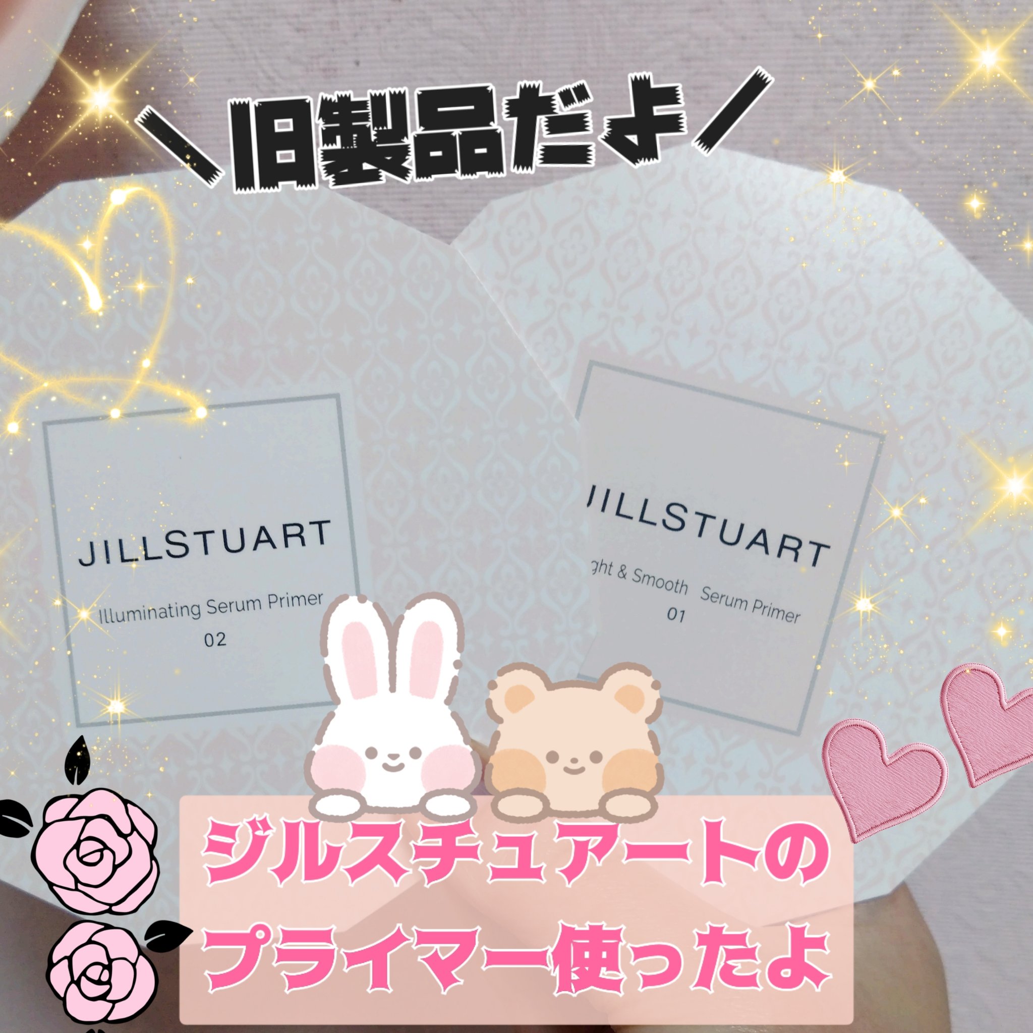 ジルスチュアート　イルミネイティング セラムプライマー/JILL STUART/化粧下地を使ったクチコミ（1枚目）
