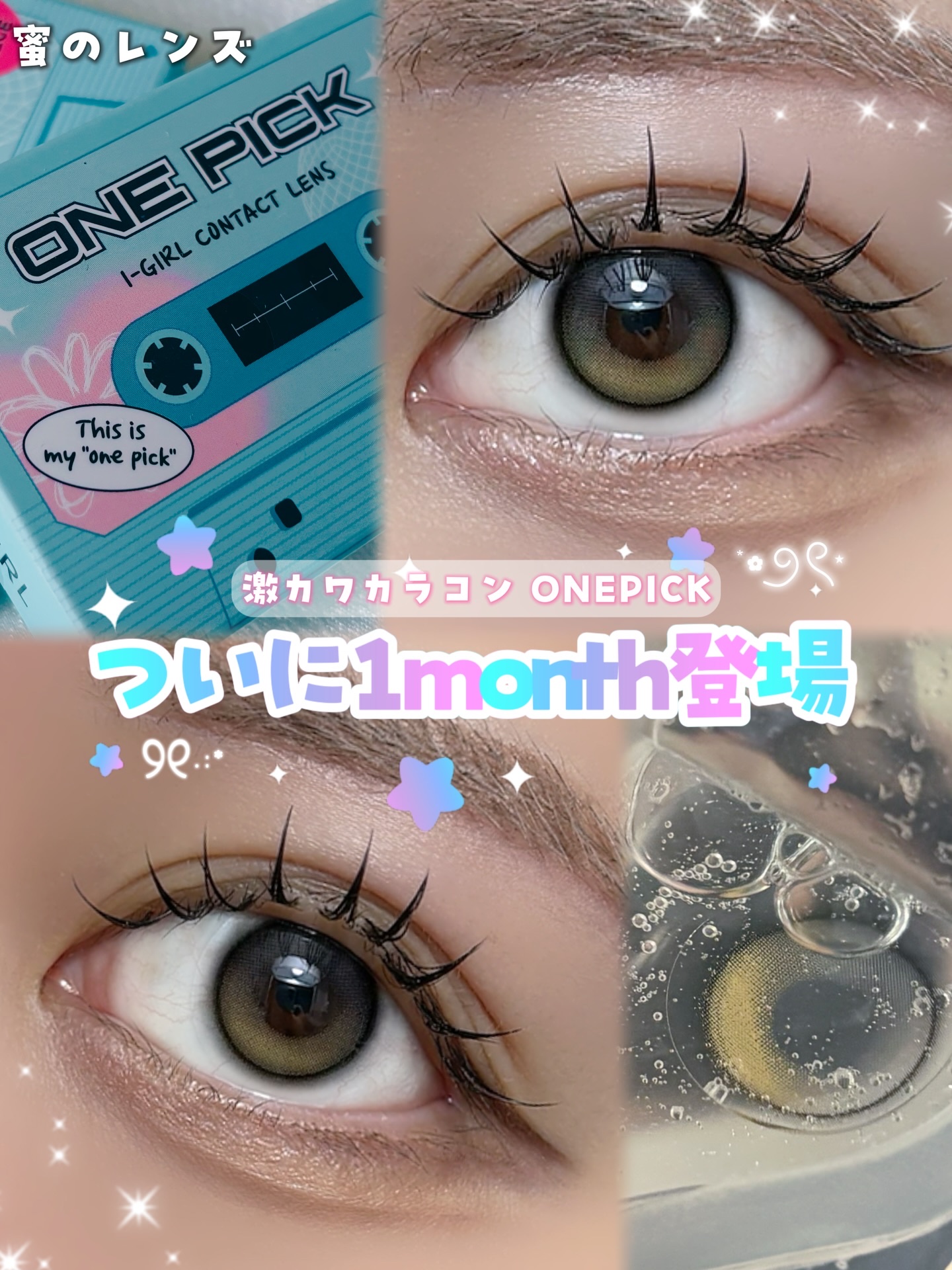 I-GIRL ONE PICK/蜜のレンズ/１ヶ月（１MONTH）カラコンを使ったクチコミ（1枚目）
