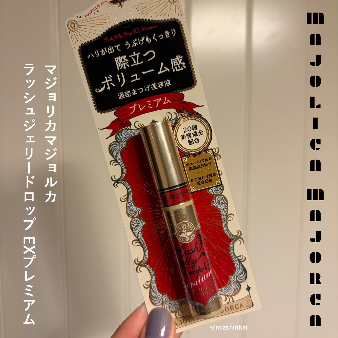 ラッシュジェリードロップ EX プレミアム/MAJOLICA MAJORCA/まつげ美容液を使ったクチコミ(1枚目)