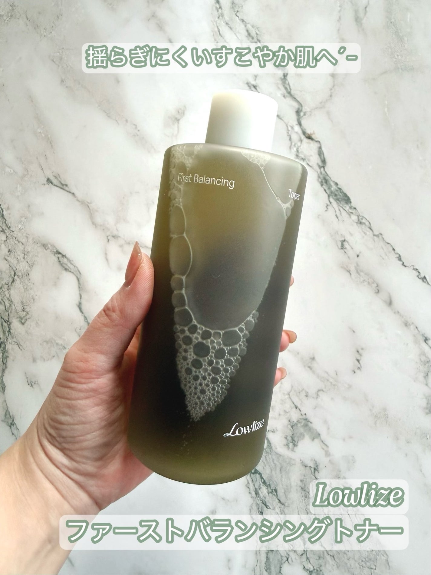 ファーストバランシングトナー/Lowlize/化粧水を使ったクチコミ(1枚目)