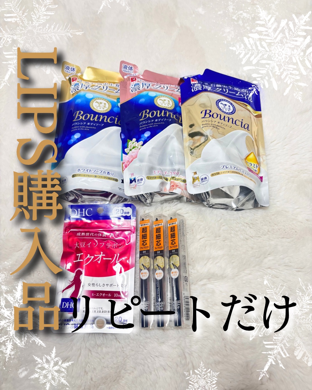  【LIPSリピート購入品】

🔴バウンシア

リピート！
全部それぞれ香りが良くて
毎回別のにしてる
しっとり洗い上がって
他の同価格帯のものより
乾燥しない気がする♡
ゴールドとピンクが特に好き✨

🔴エクオール

リピート！
女性