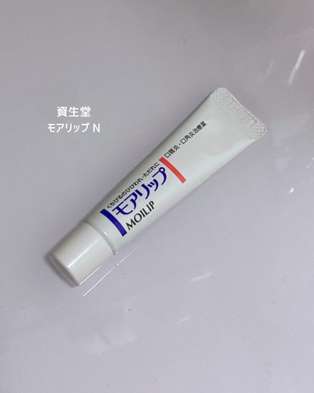 モアリップ N (医薬品)/資生堂薬品/その他を使ったクチコミ（2枚目）
