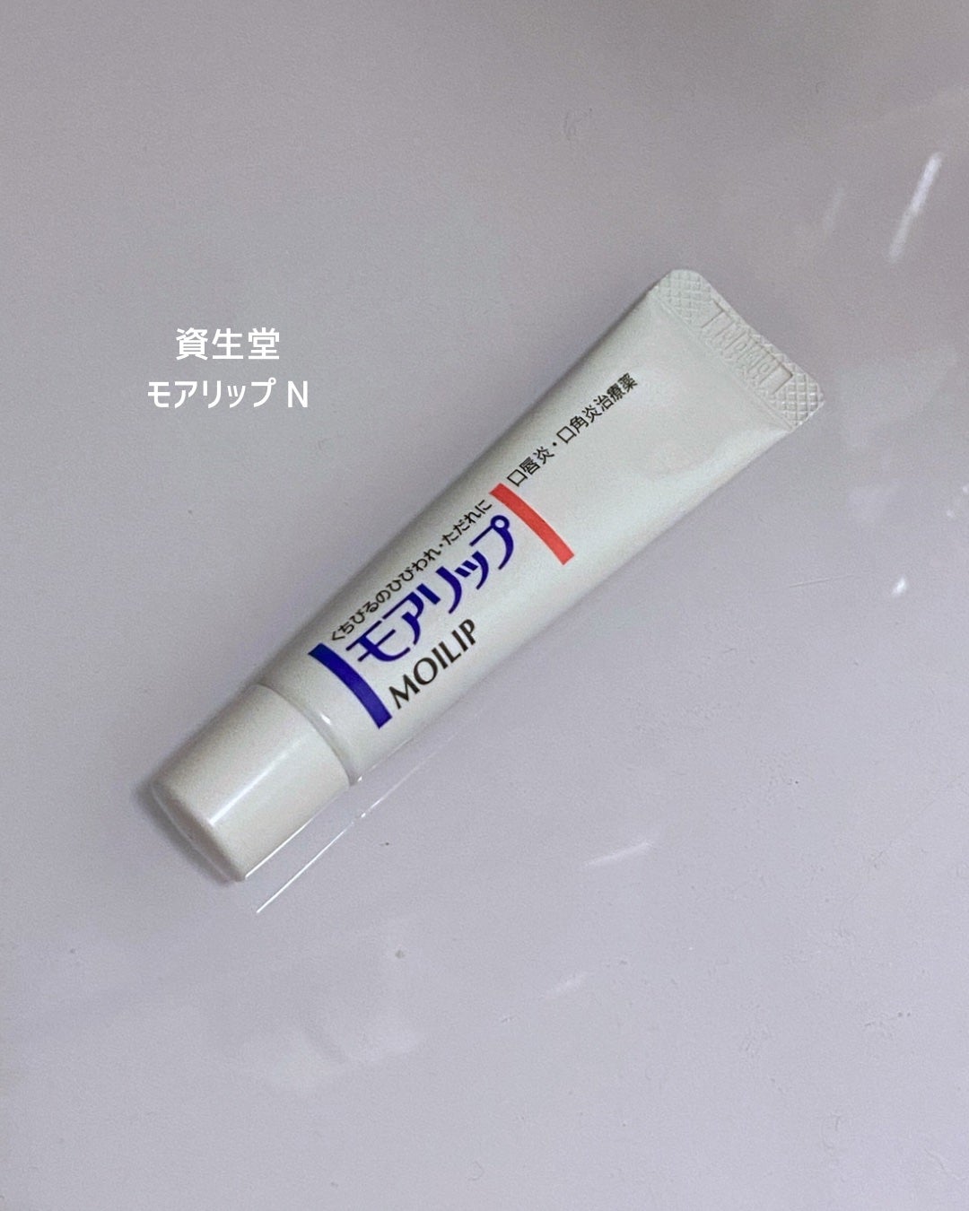 モアリップ N (医薬品)/資生堂薬品/その他を使ったクチコミ(2枚目)
