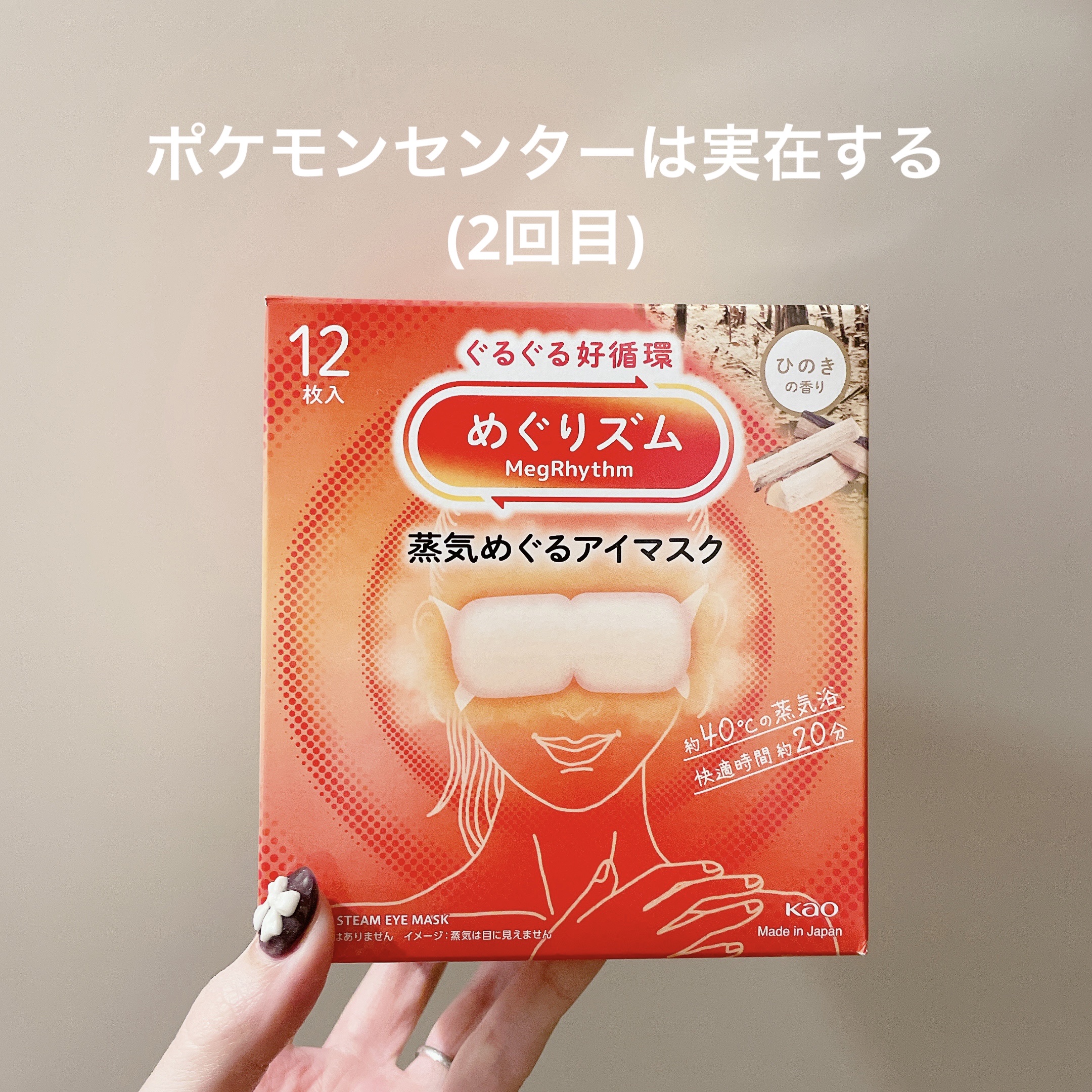 めぐりズム 蒸気めぐるアイマスク ひのきの香り/めぐりズム/ホットアイマスクを使ったクチコミ（1枚目）