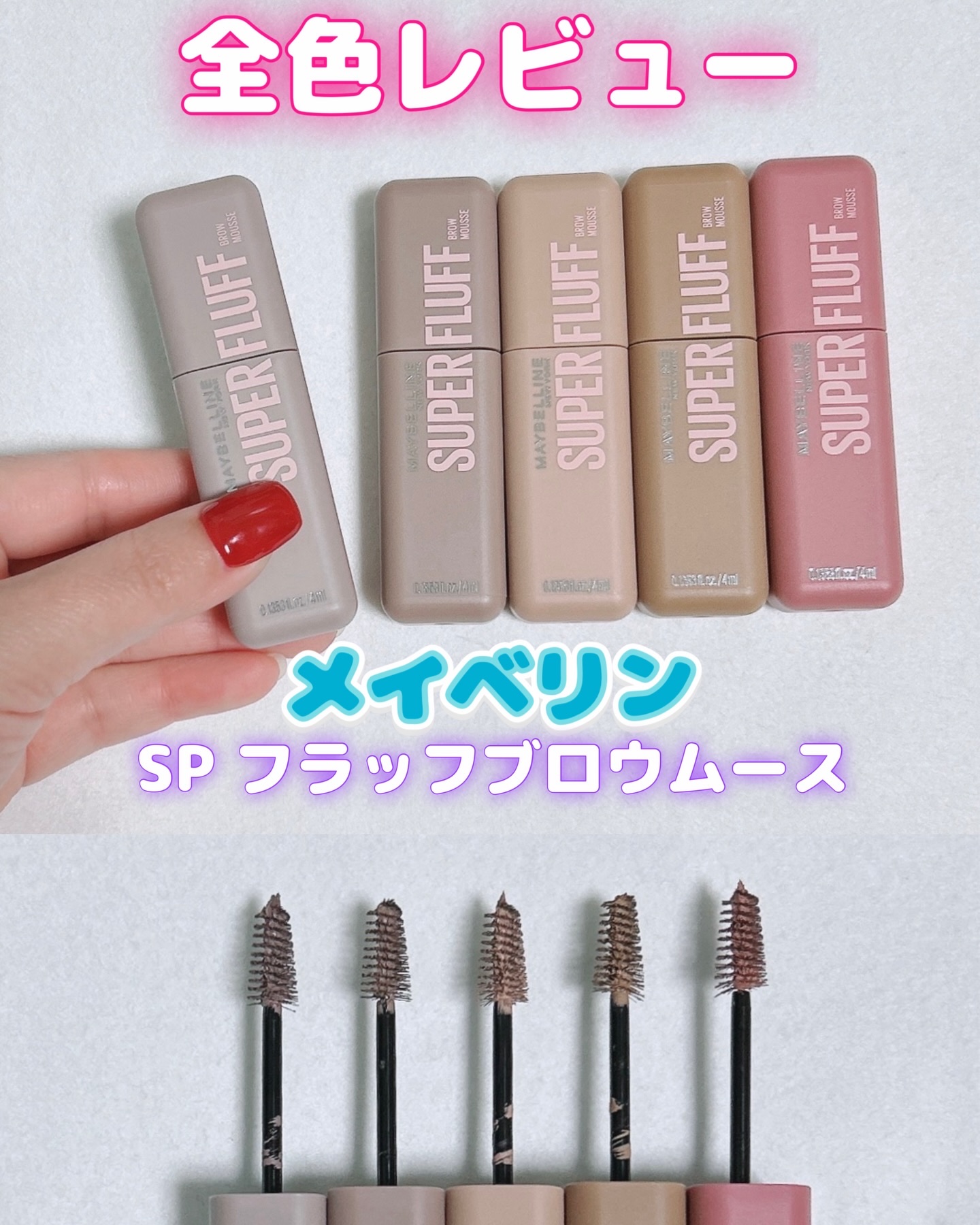 ＳＰ フラッフ ブロウ ムース/MAYBELLINE NEW YORK/眉マスカラを使ったクチコミ（1枚目）