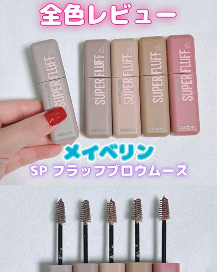 SP フラッフ ブロウ ムース/MAYBELLINE NEW YORK/眉マスカラを使ったクチコミ(1枚目)
