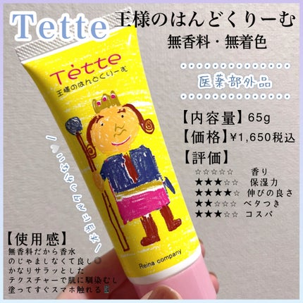 王様のハンドクリーム/Tette(テッテ) /ハンドクリームを使ったクチコミ(1枚目)