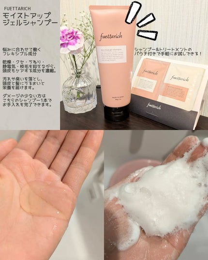 モイストアップ ジェル シャンプー/トリートメント/fuettarich (フエッタリッチ)/サロンシャンプーを使ったクチコミ(3枚目)