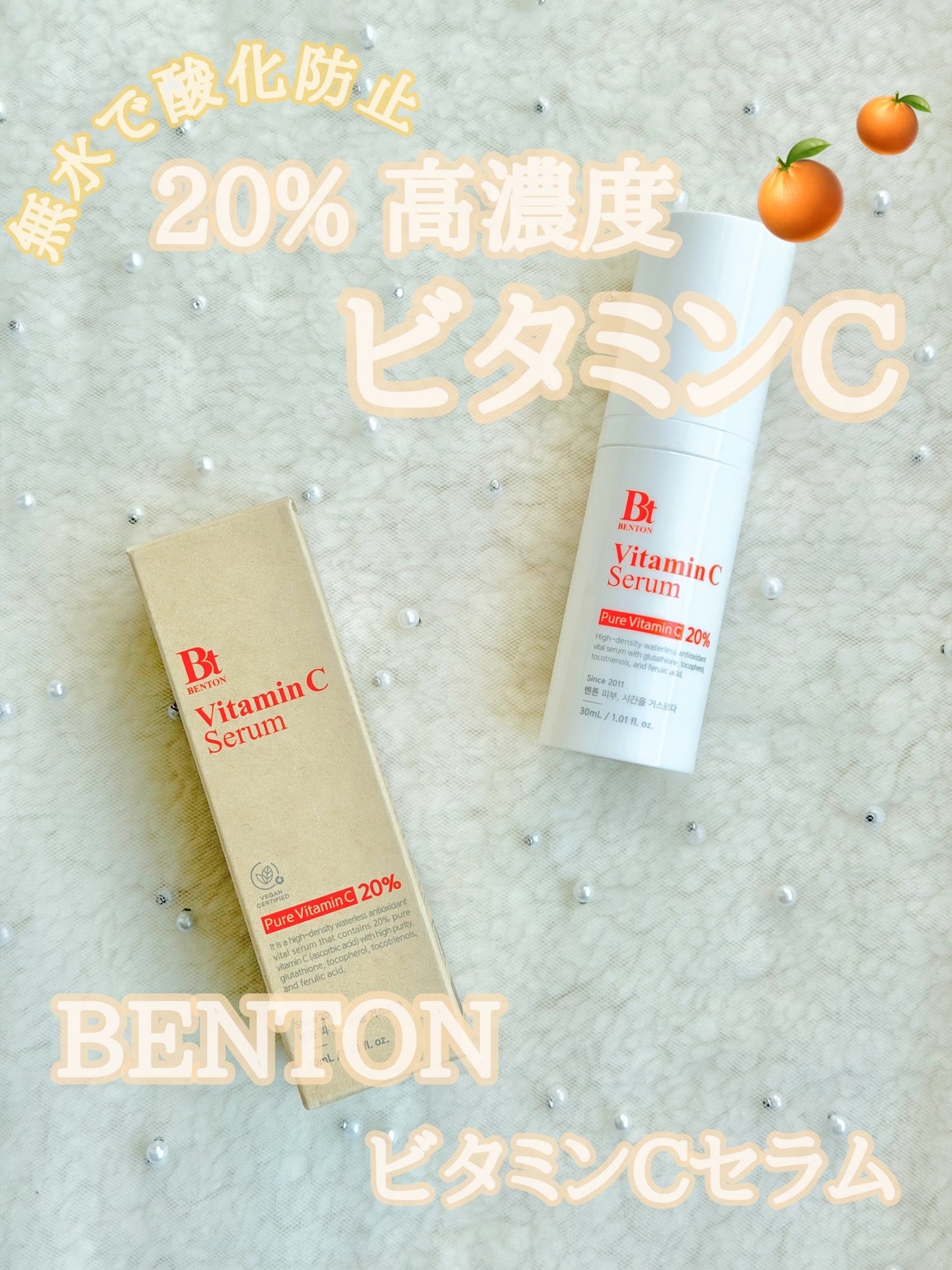 ビタミンCセラム 30ml/BENTON/美容液を使ったクチコミ(1枚目)