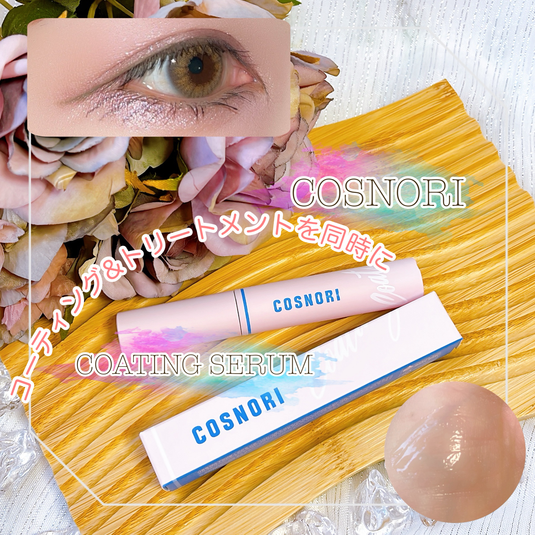 アイラッシュコーティングセラム/COSNORI/まつげ美容液を使ったクチコミ（1枚目）