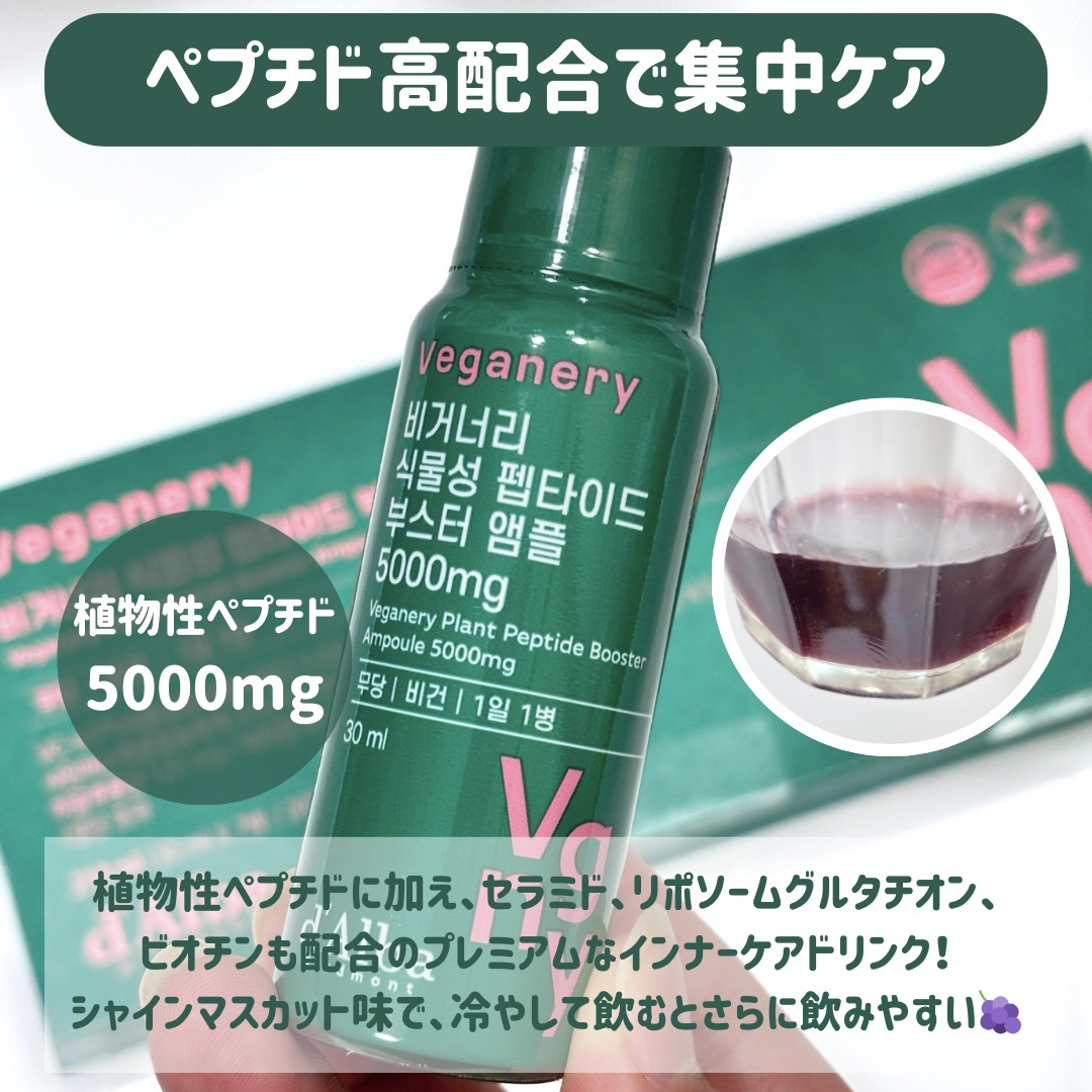 ダルバ 植物性コラーゲンアンプル 5000mgのクチコミ「#PR
\パワーアップしたペプチドで内側からケア✨️/
▶︎Veganery 飲むペプチドシリ.....」（3枚目）