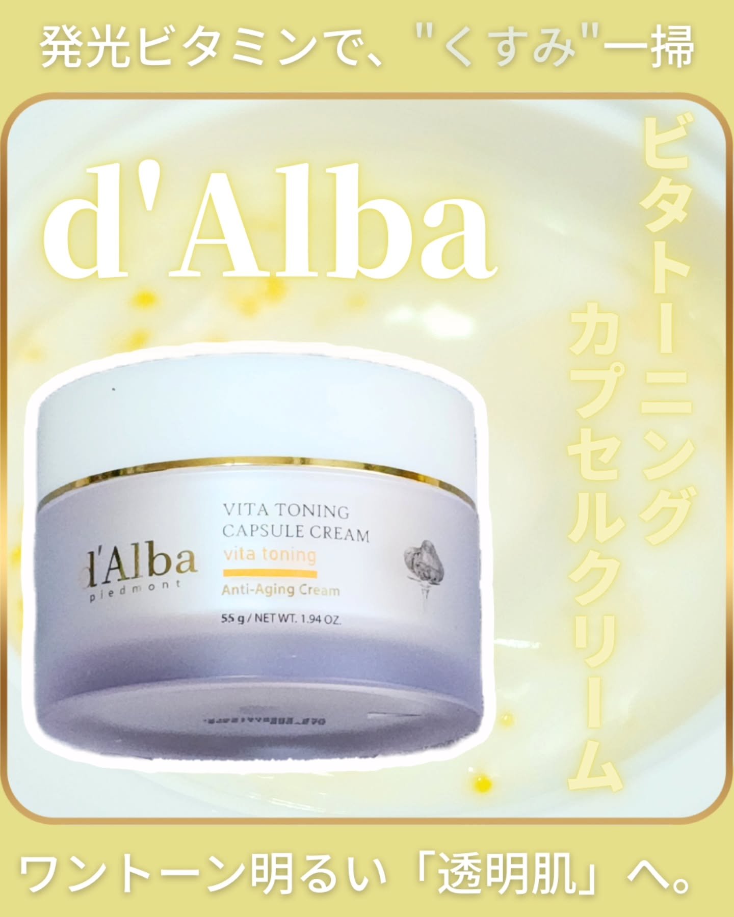 ビタトーニングカプセルクリーム/ダルバ/フェイスクリームを使ったクチコミ（1枚目）