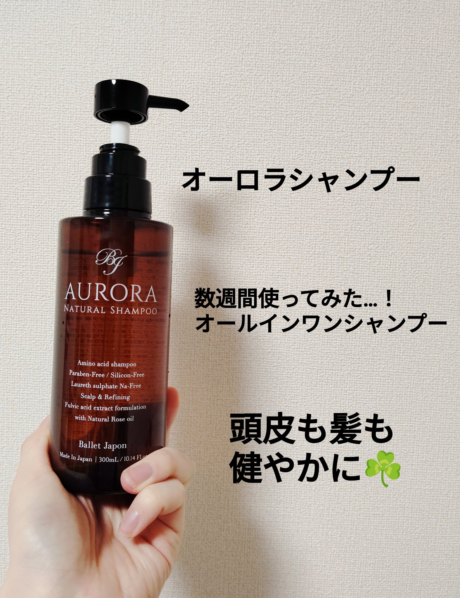 オーロラシャンプー/バレエジャポン/市販シャンプーを使ったクチコミ（1枚目）