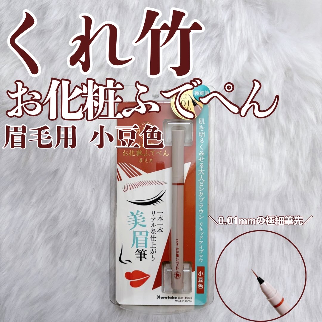 くれ竹 お化粧ふでぺん 眉毛用 毛筆極細/くれ竹 /リキッドアイブロウを使ったクチコミ（1枚目）