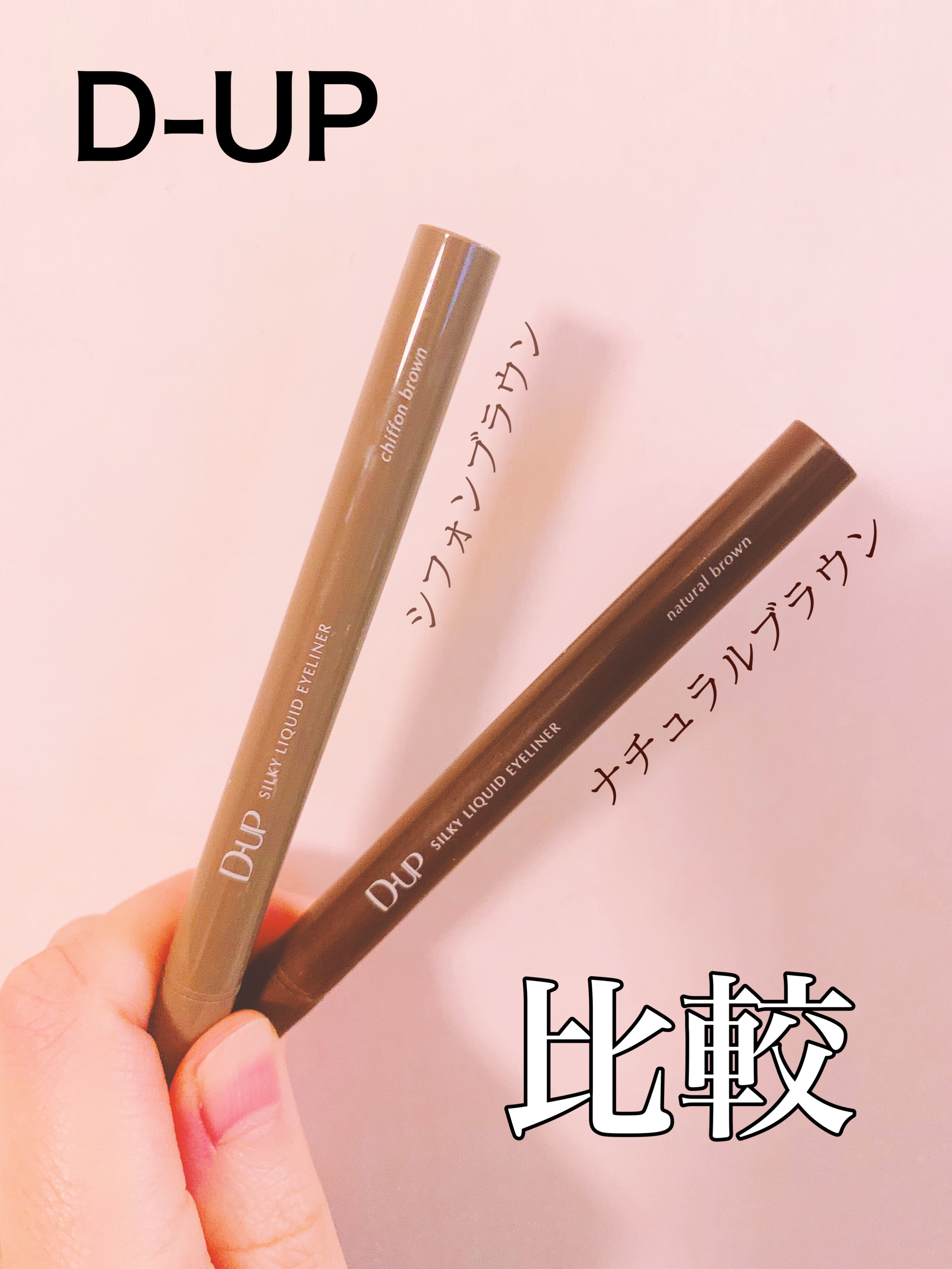 シルキーリキッドアイライナーWP/D-UP/リキッドアイライナーを使ったクチコミ（1枚目）