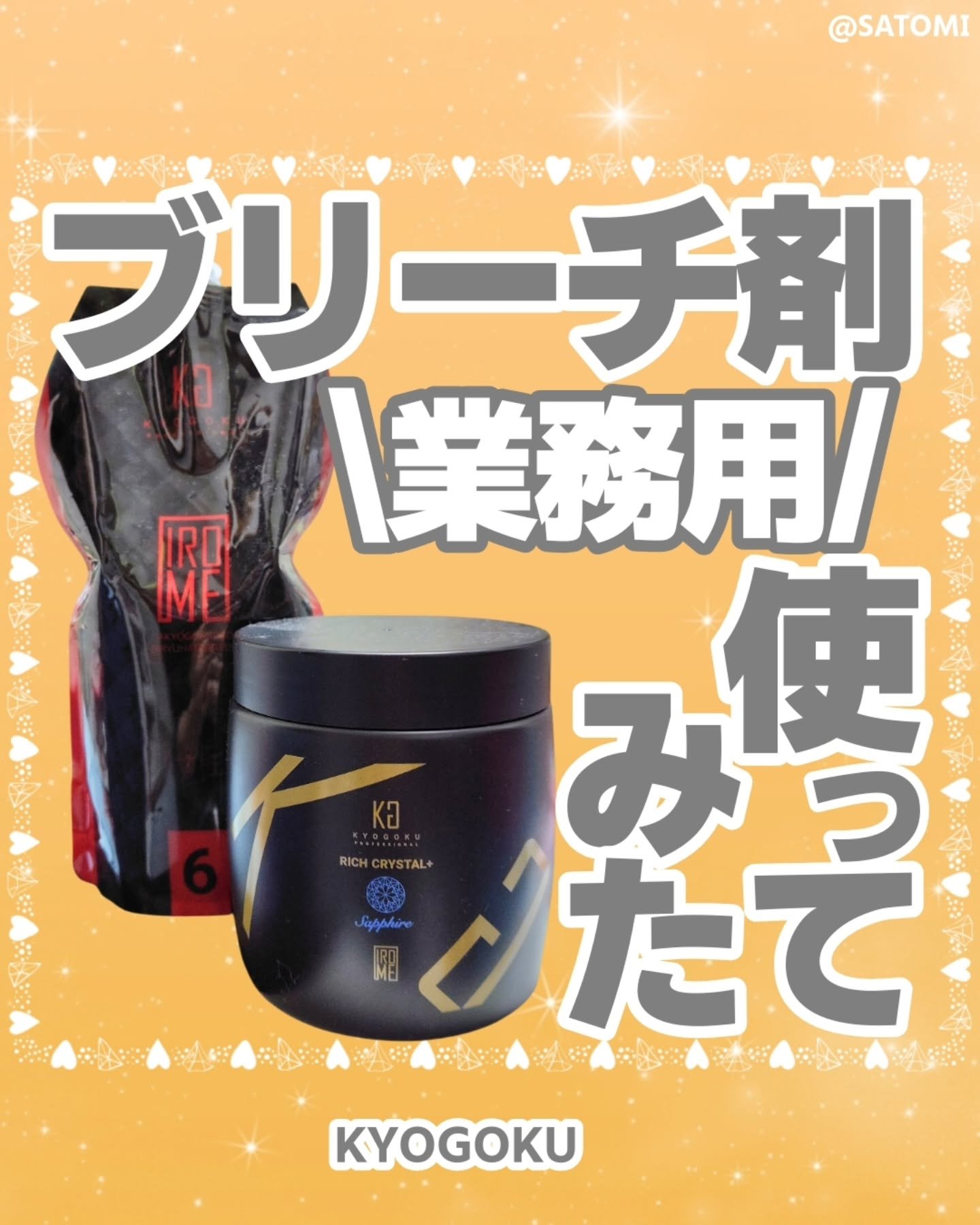 リッチクリスタル+スターターキット/KYOGOKU/ヘアカラーを使ったクチコミ（1枚目）