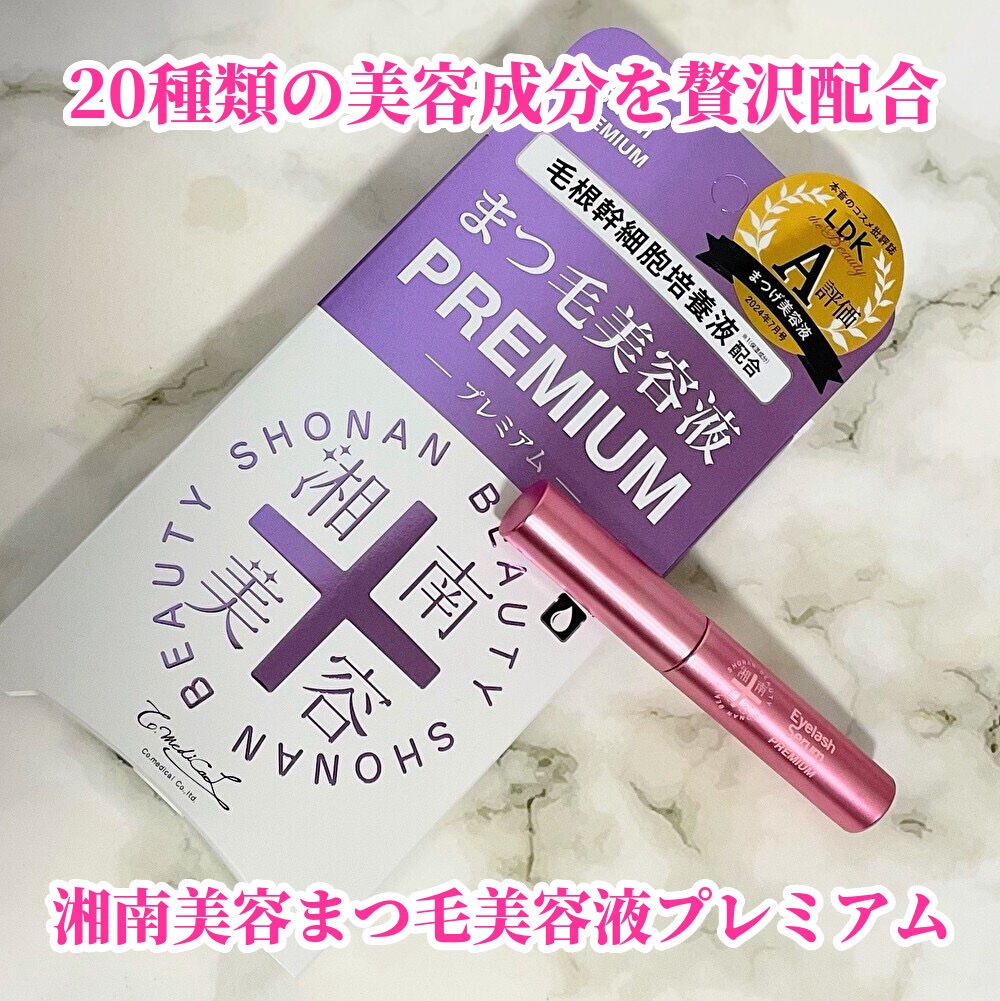 湘南美容まつ毛美容液PREMIUM/湘南美容/まつげ美容液を使ったクチコミ（1枚目）