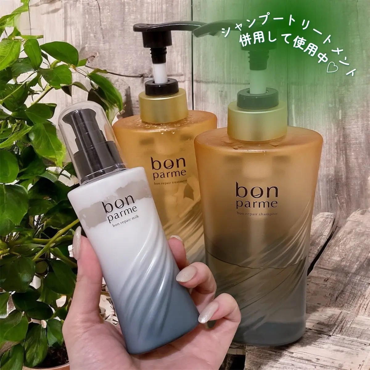 ボンリペアミルク/bonparme/ヘアミルクを使ったクチコミ（2枚目）