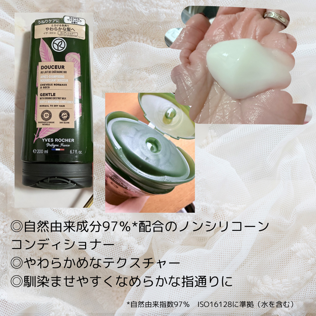 ヘルシースカルプシャンプー/コンディショナー〈ジェントル ミルキーチェスナッツ〉/イヴ・ロシェ/シャンプー・コンディショナーを使ったクチコミ（3枚目）