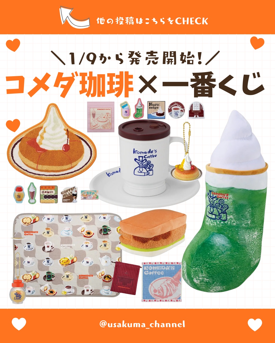 【保存がおすすめ♡】
今回は、コメダ珈琲×一番くじ
についてまとめてみました🍣𓂃◌𓂂

🗓️2026年1月9日（金）〜
ファミリーマート、書店、一番くじ公式ショップなどで販売開始

名古屋発の人気喫茶店「コメダ珈琲店」待望の一番くじ