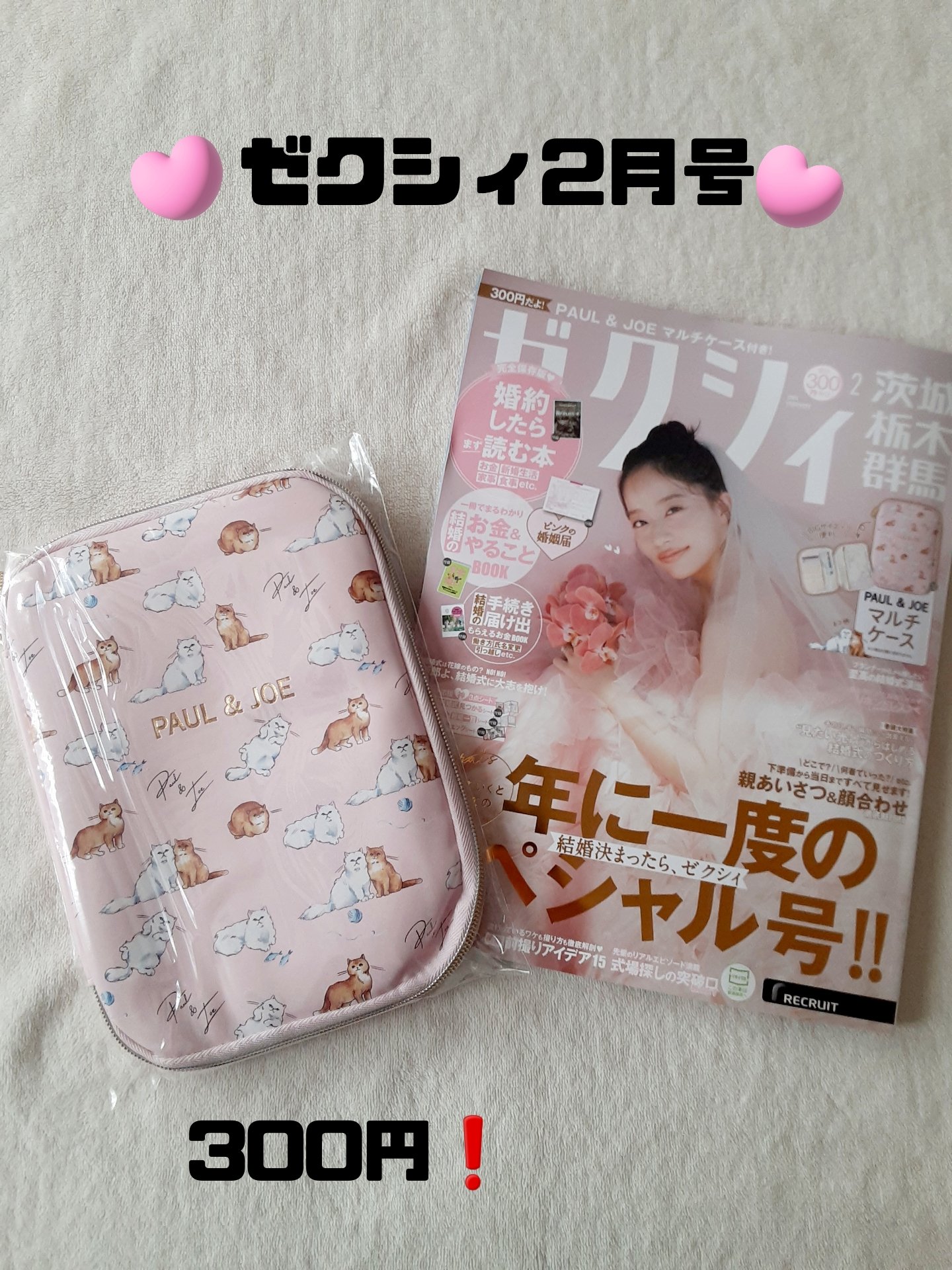 
🌻ゼクシィ🌻
💙PAUL&JOEマルチケース💙
    ￥300

あんにょん❗りーにゃだよ～☺️💙💜

毎回付録が可愛いゼクシィ‼️

2月号も印鑑、通帳、カードなんでも

収納できるマルチケースだよ💙💜

便利だよね～