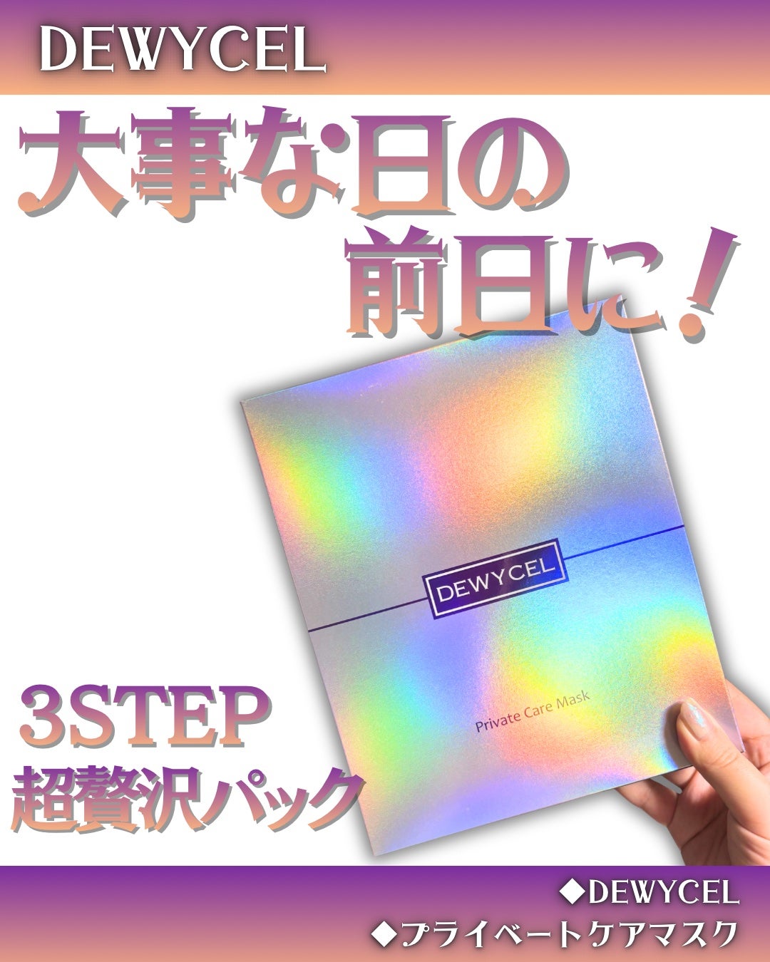 デュイセル プライベートケアマスク/DEWYCEL/シートマスク・パックを使ったクチコミ(1枚目)