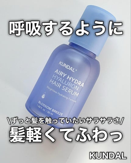 クンダル ヒアルロン エアリー ハイドラ ヘアセラム/KUNDAL/アウトバストリートメントを使ったクチコミ(1枚目)