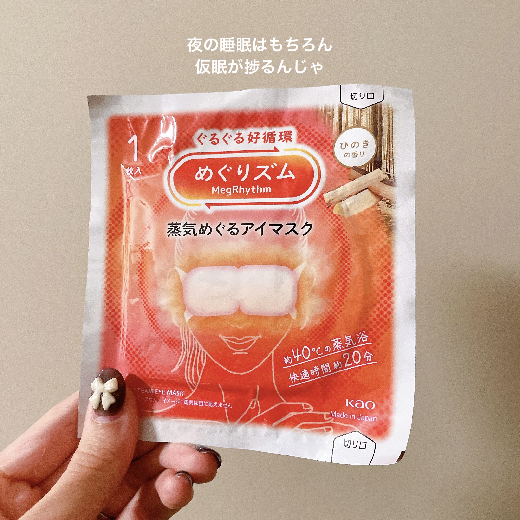 めぐりズム 蒸気めぐるアイマスク ひのきの香り/めぐりズム/ホットアイマスクを使ったクチコミ（2枚目）