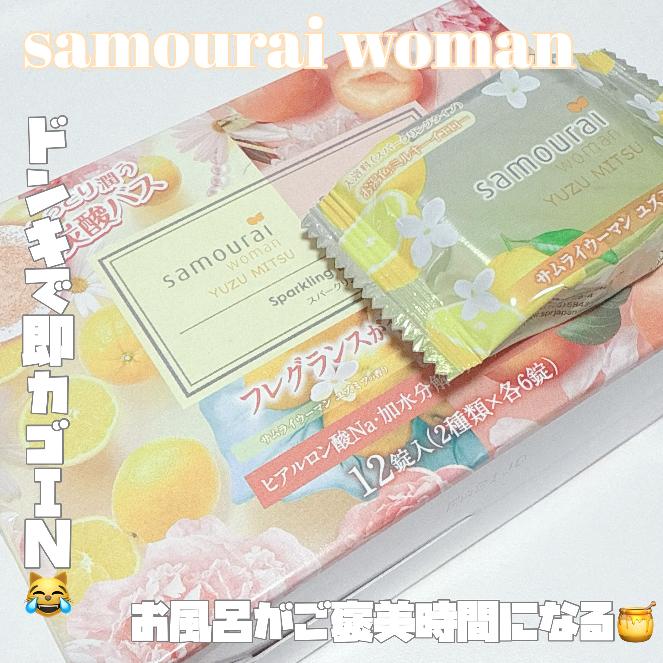 samouraiwoman ユズミツ･アンズシュ スパークリング入浴剤セット/サムライウーマン/炭酸系入浴剤を使ったクチコミ（1枚目）