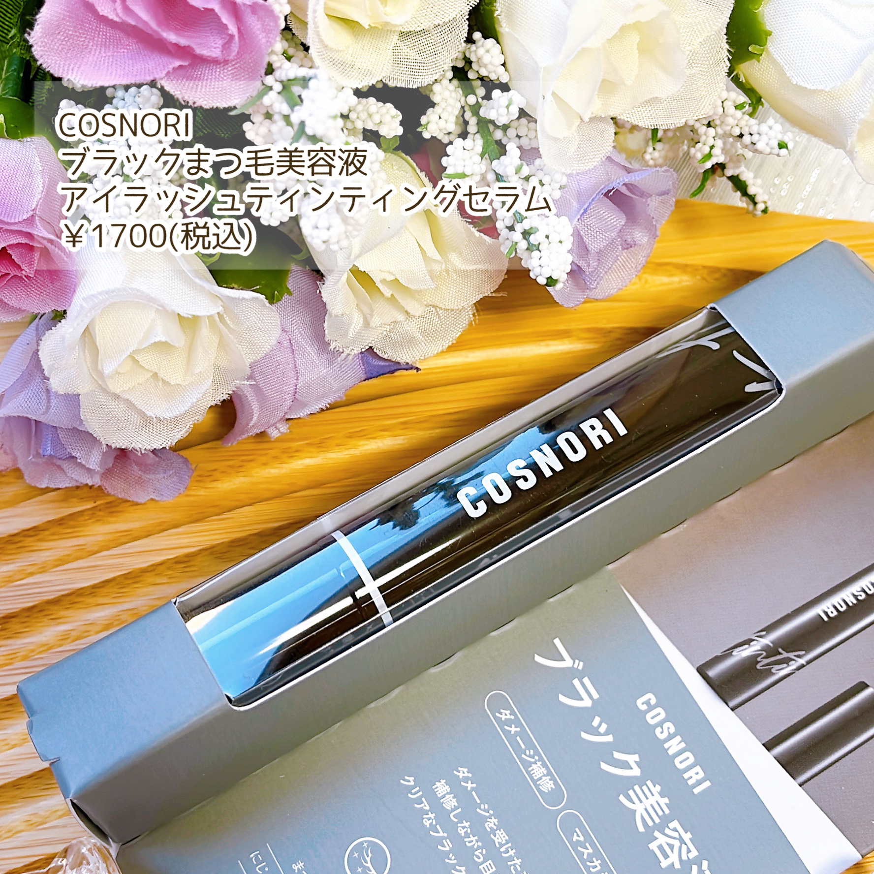 コスノリ アイラッシュティンティングセラム/COSNORI/まつげ美容液を使ったクチコミ（2枚目）