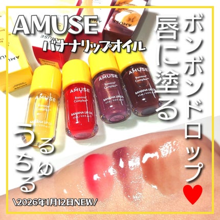 バナナリップオイル/AMUSE/リップオイルを使ったクチコミ(1枚目)