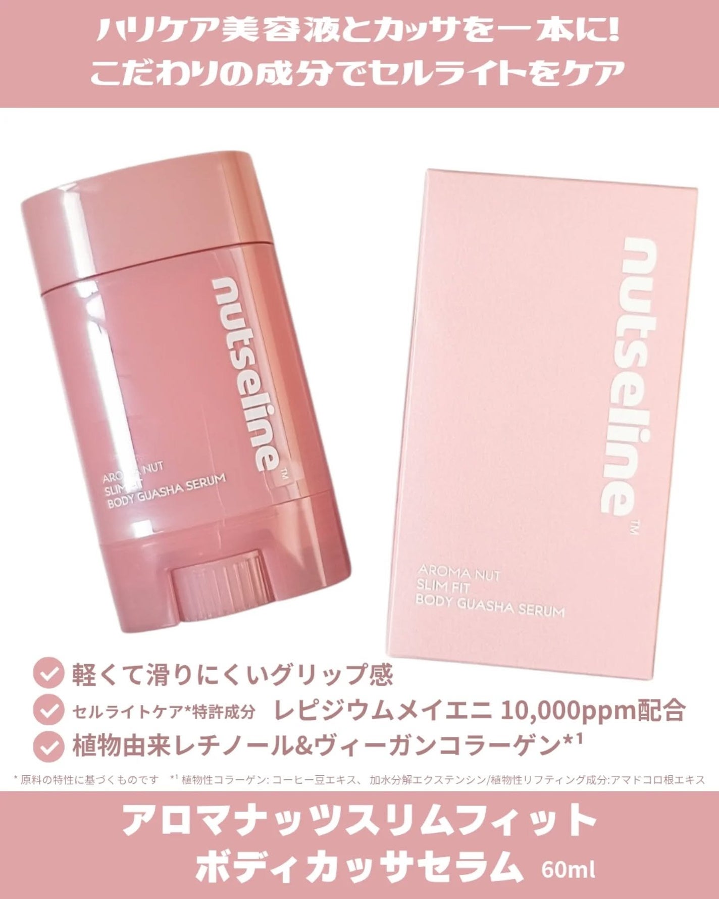 アロマナッツスリムフィットボディカッサセラム/nutseline/美容液を使ったクチコミ(2枚目)