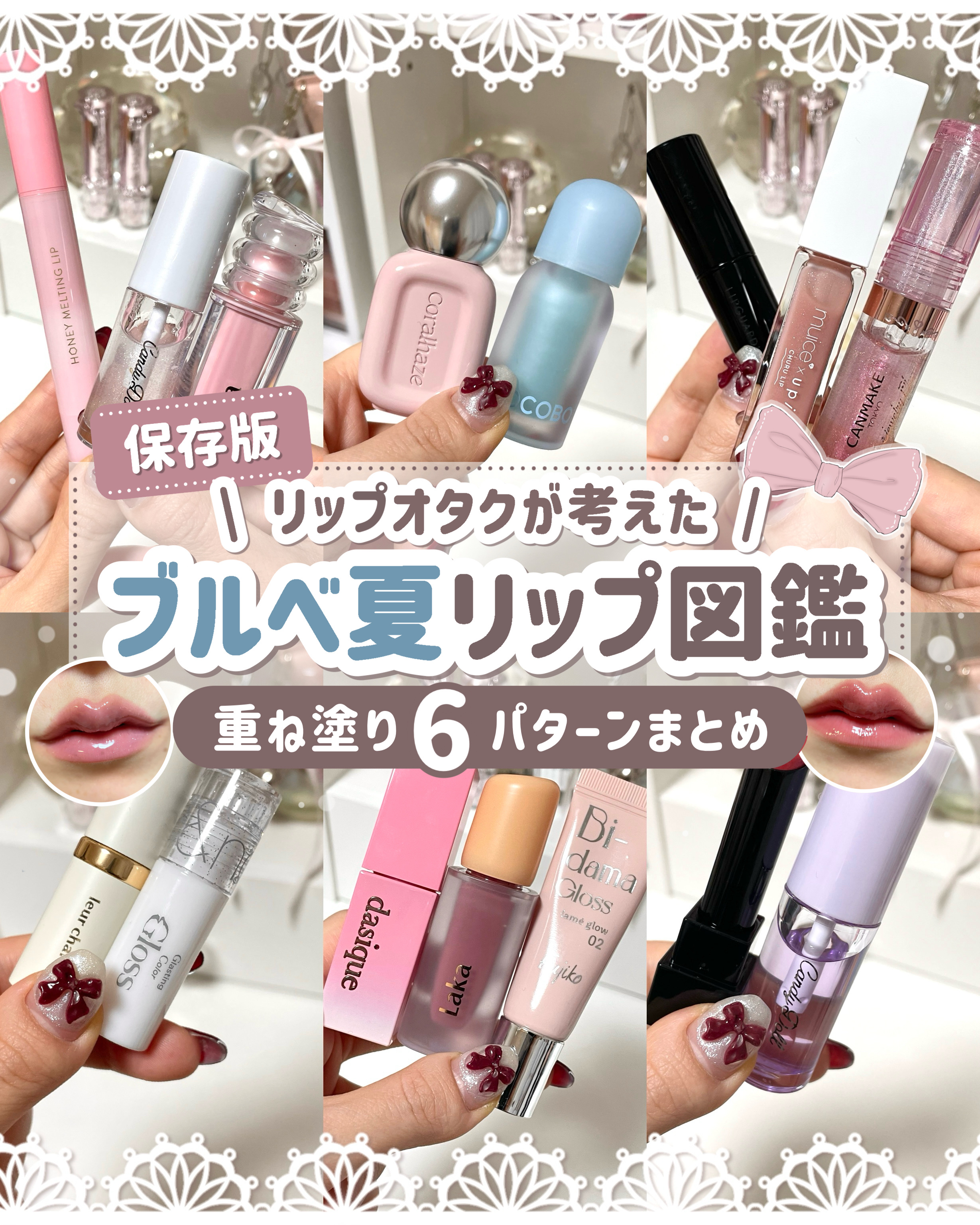 𓊆ㅤブルベ夏コスメオタクが考案🤍𓊇 プチプラリップ重ね塗りしたら可愛さ倍増した6パターン💖

✧• ─────────── •✧

꒰ 買って良かったに繋がるコスメ図鑑 ꒱

★今回はリップアレンジ6パターンを紹介💬★

︎︎︎︎