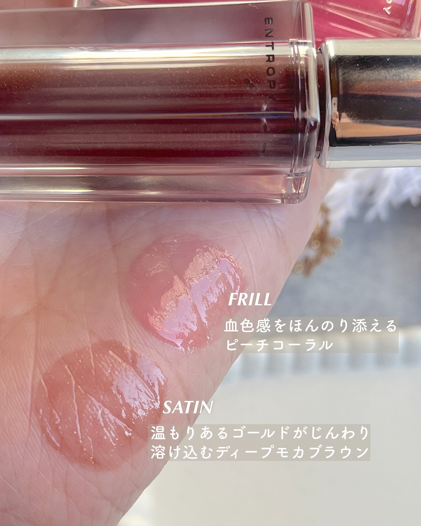 チュールグロス/ENTROPY/リップグロスを使ったクチコミ（3枚目）