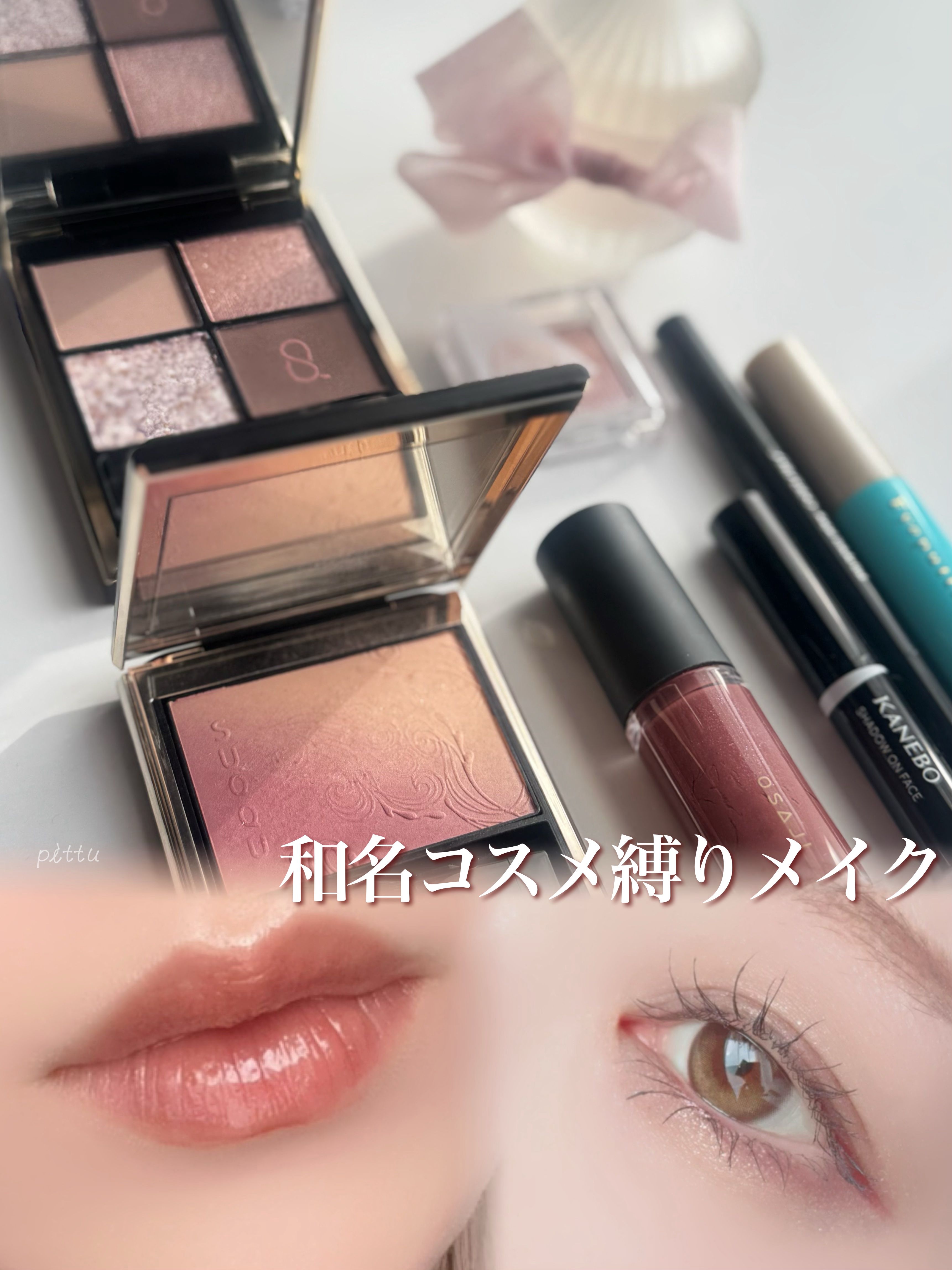 ＼ 和名コスメ縛りメイクしてみた！ ／

X(旧Twitter)で仲良しの美容垢の子が
メイクフェスやっていたので参加がてら
和名コスメ探してみたら楽しすぎた♡

SUQQUくらいかなぁと探してみたけど
思った以上にいろんなブランドでも
和