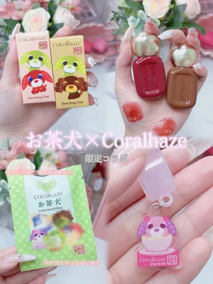 デュー ドロップ ティント 214 エスプレッソ(お茶犬限定デザイン)/Coralhaze/リップティントの画像