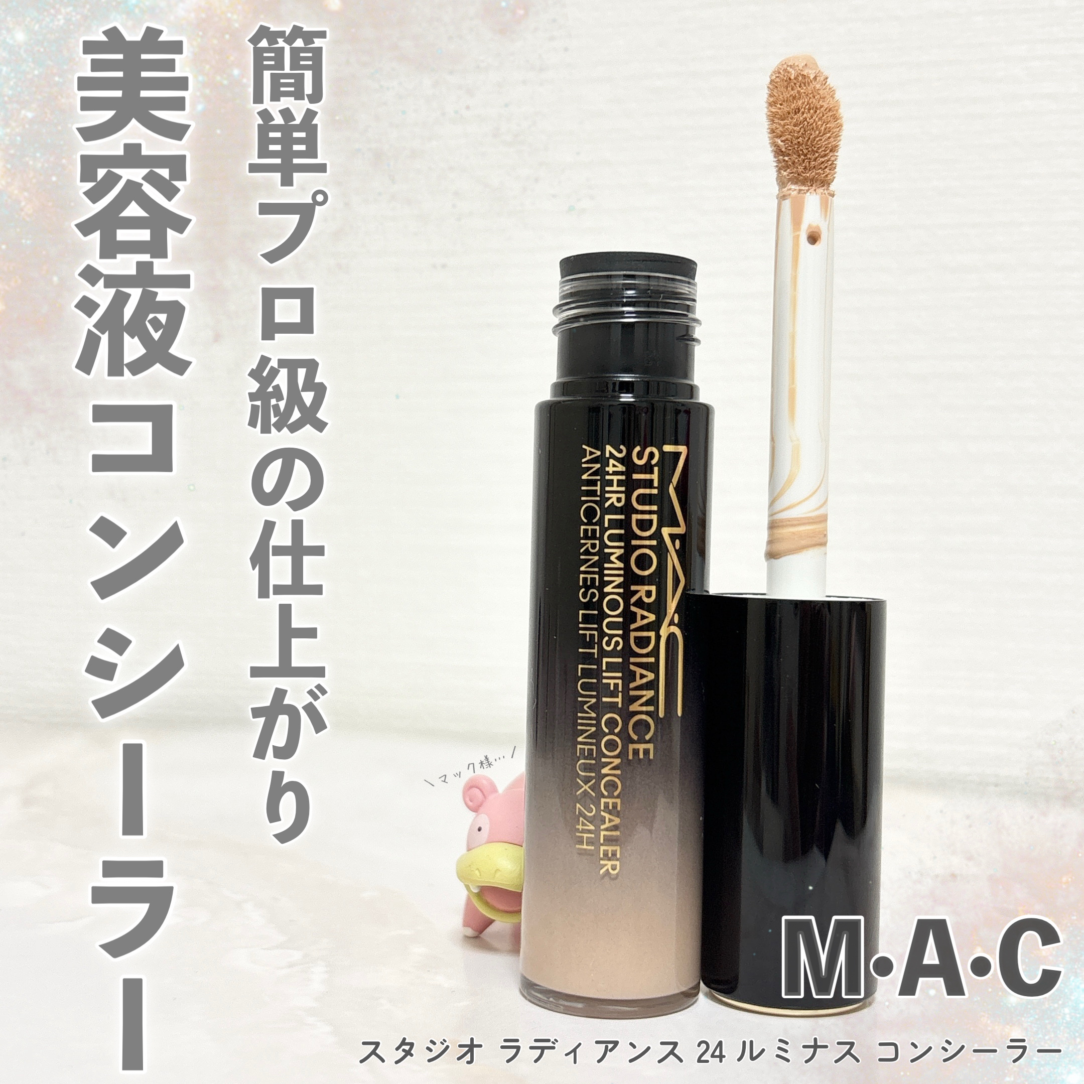 スタジオ ラディアンス 24 ルミナス コンシーラー/M・A・C/リキッドコンシーラーを使ったクチコミ（1枚目）