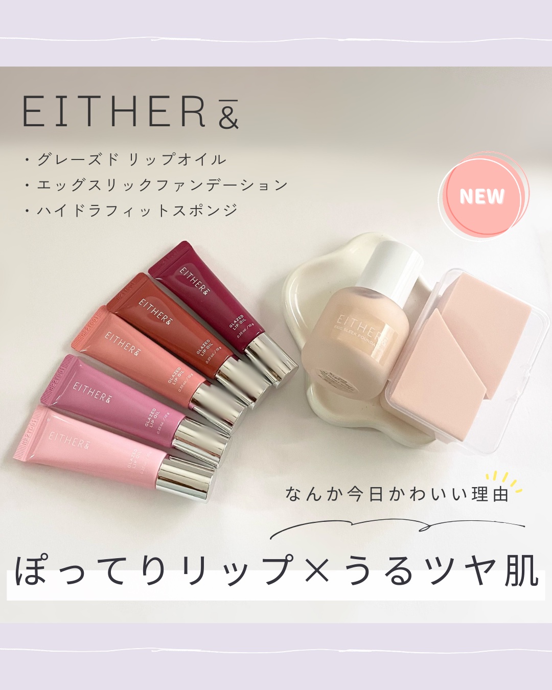 エッグスリックファンデーション/EITHER＆/リキッドファンデーションを使ったクチコミ（1枚目）
