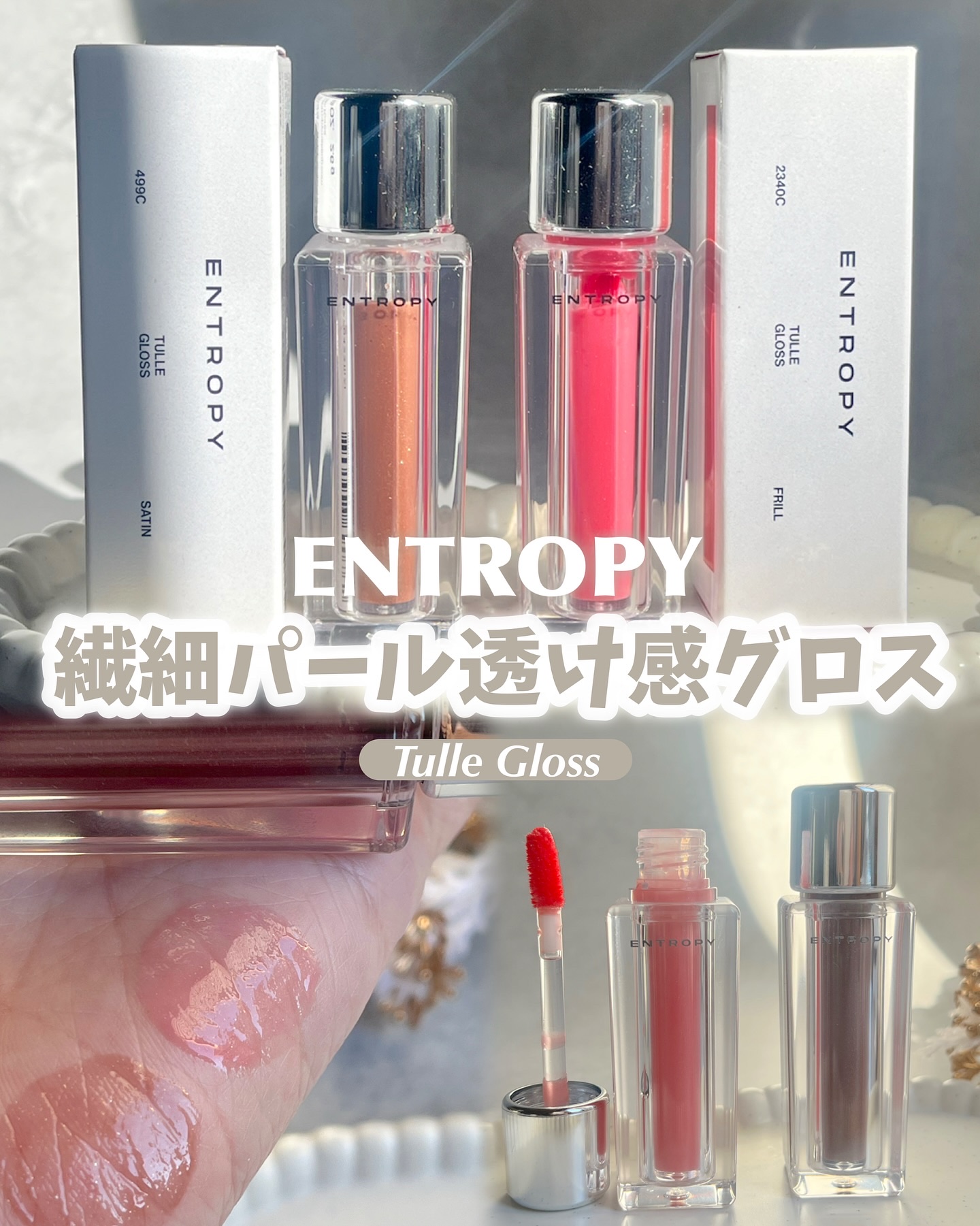 チュールグロス/ENTROPY/リップグロスを使ったクチコミ（1枚目）