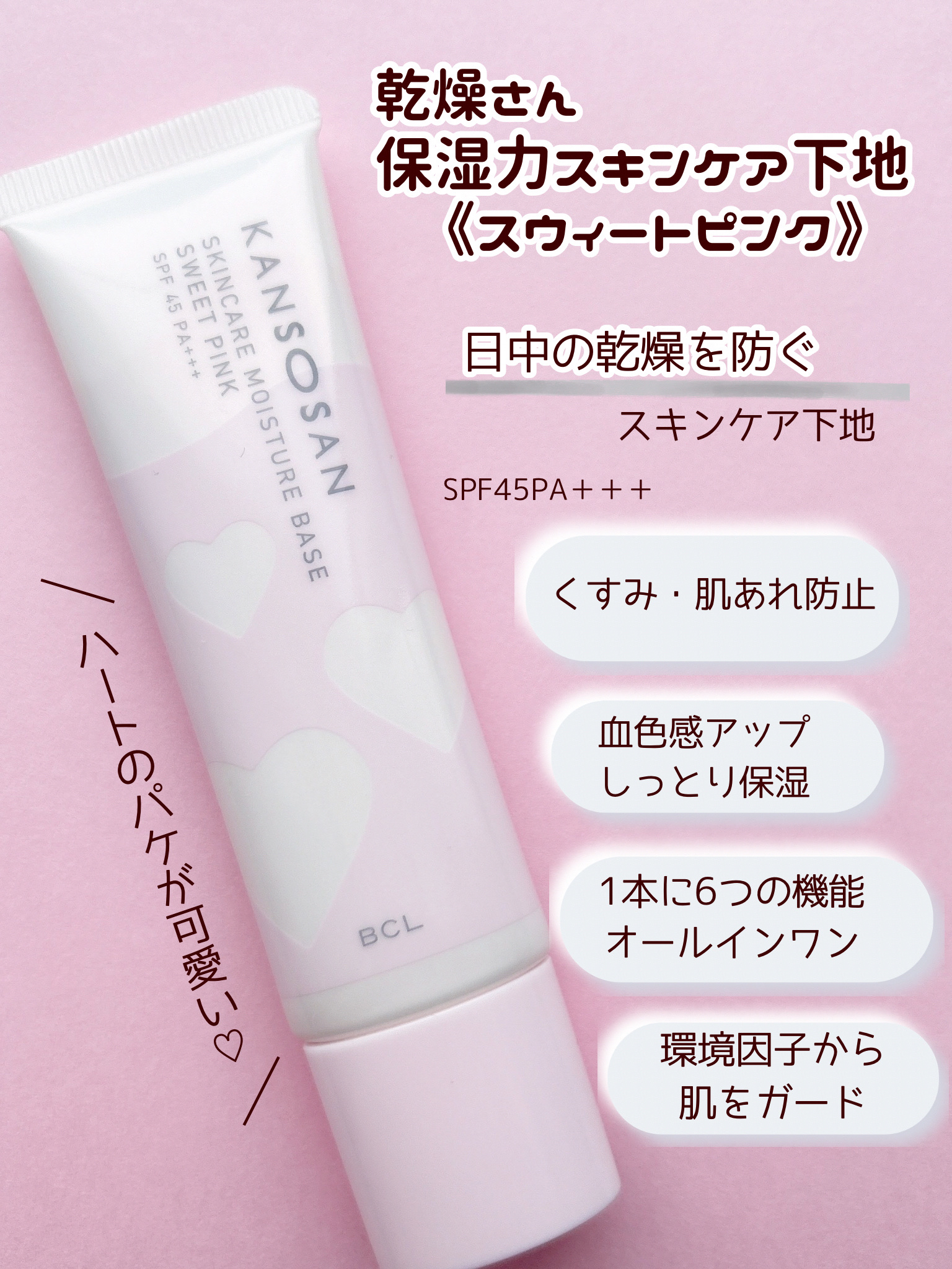 乾燥さん　保湿力スキンケア下地 スウィートピンク/乾燥さん/化粧下地を使ったクチコミ（2枚目）