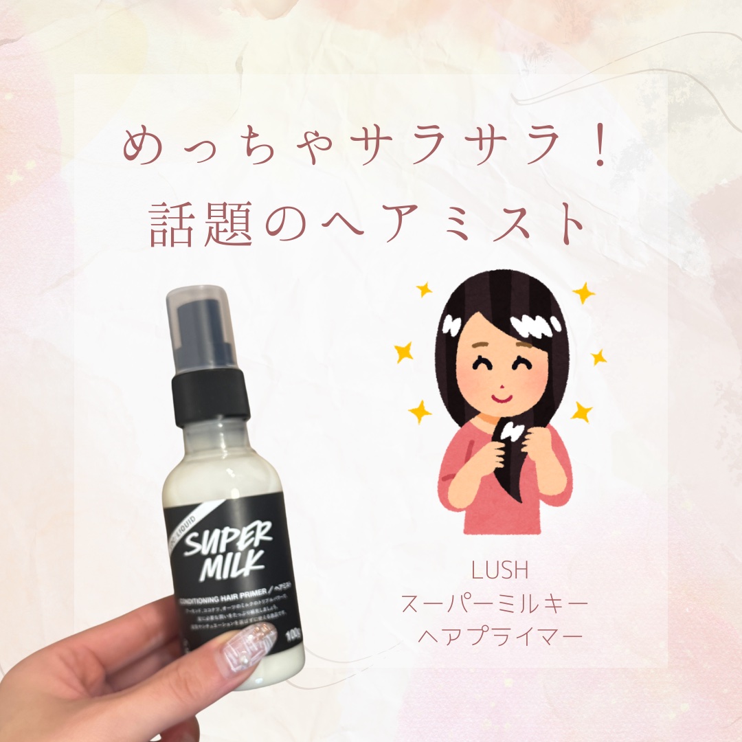 ラッシュ スーパーミルキー ヘアプライマーのクチコミ「【めっちゃサラサラ✨話題のヘアミスト】

こんばんは🌆

今日はヘアミストの紹介です🙌

"ラ.....」（1枚目）