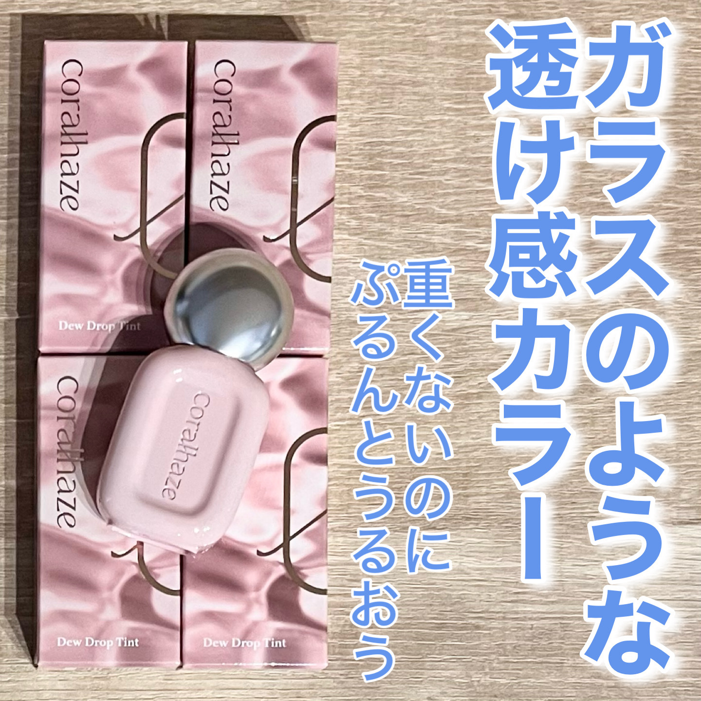 デュー ドロップ ティント/Coralhaze/リップティントを使ったクチコミ（1枚目）