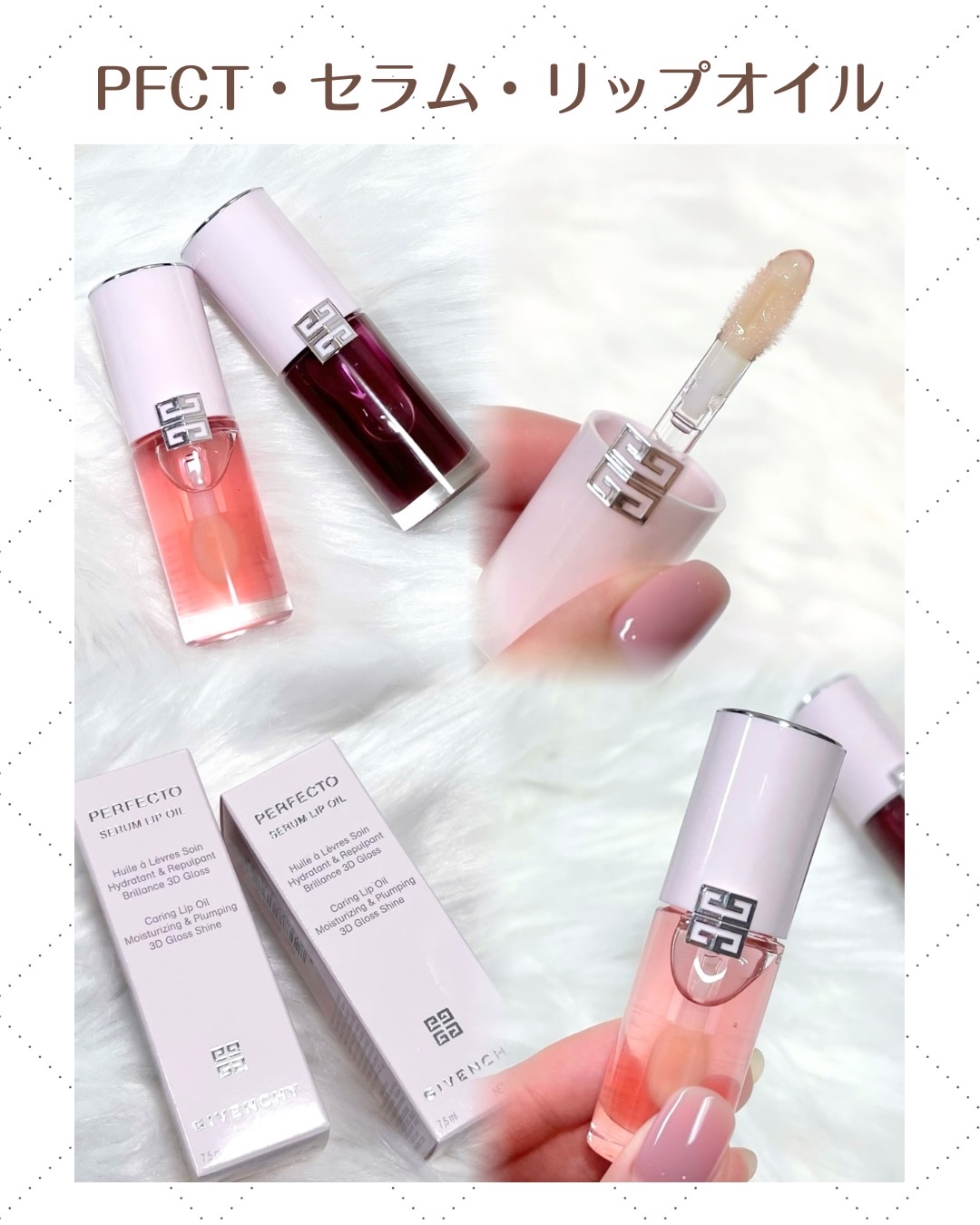 PFCT・セラム・リップオイル/GIVENCHY/リップオイルを使ったクチコミ（2枚目）