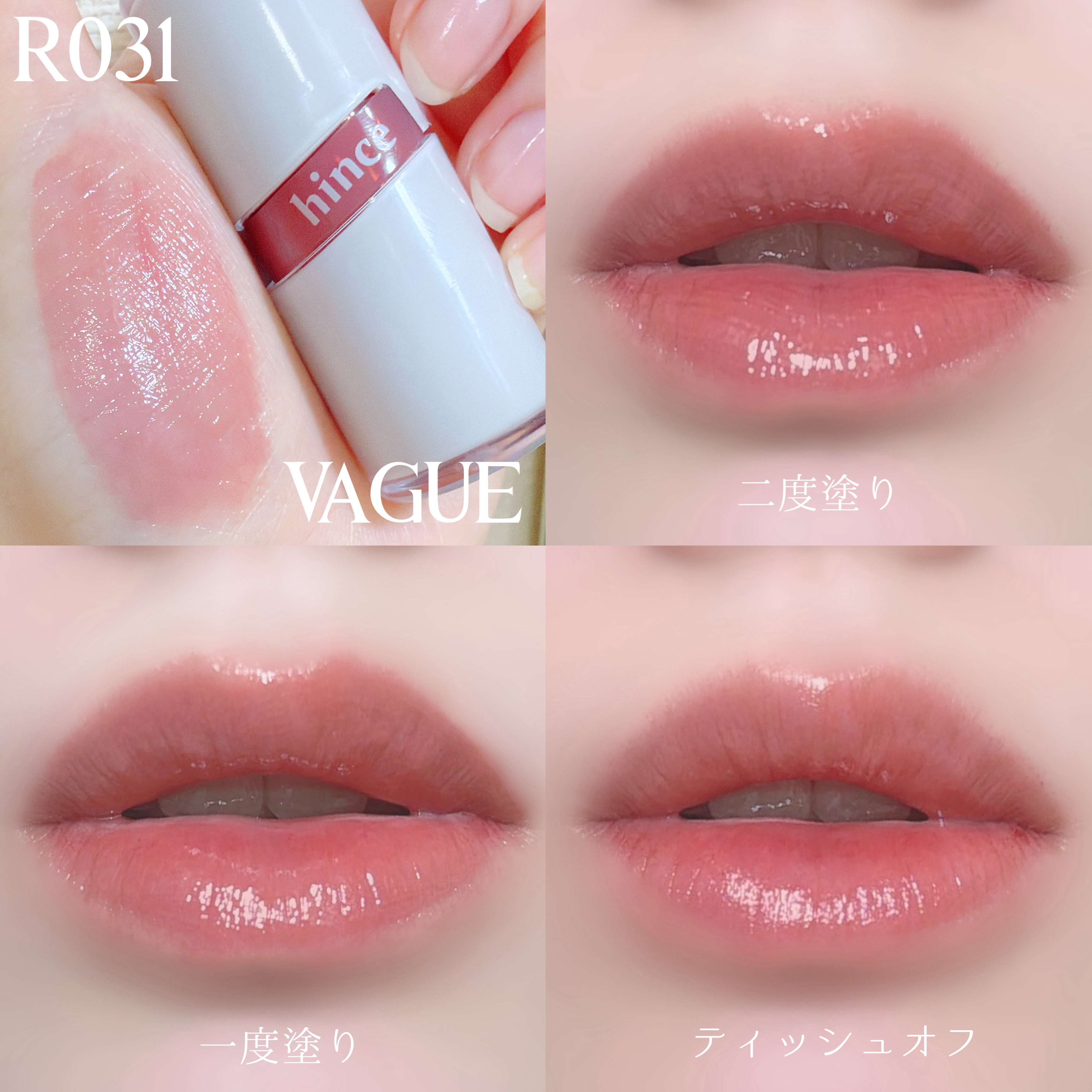 ロウグロウジェルティント R031 ベイグ（VAGUE）〈On Mute エディション〉/hince/リップティントを使ったクチコミ（3枚目）