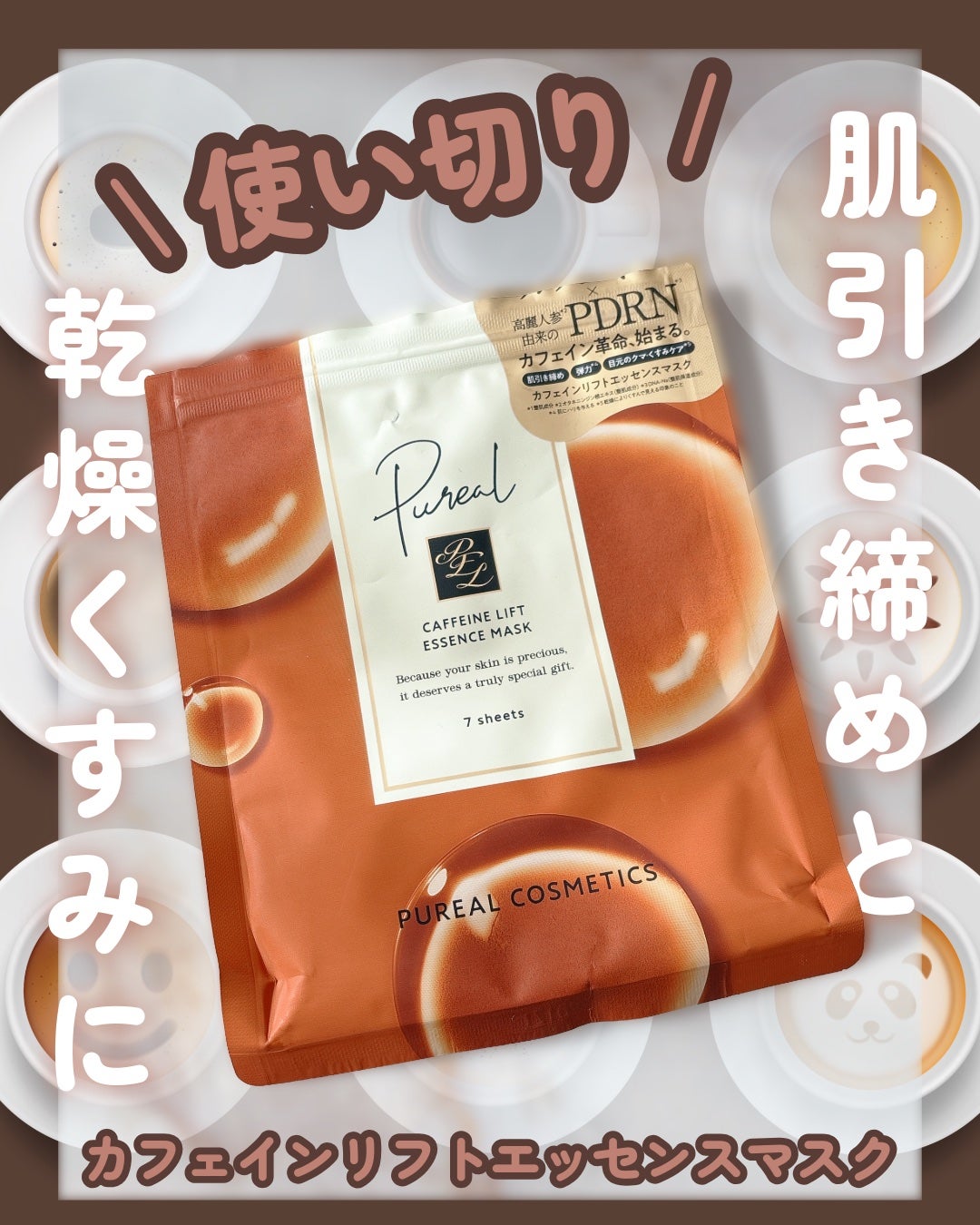 カフェインリフトエッセンスマスク/ピュレア/シートマスク・パックを使ったクチコミ(1枚目)