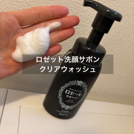 ロゼット洗顔サボン クリアウォッシュ/ロゼット/泡洗顔を使ったクチコミ(1枚目)