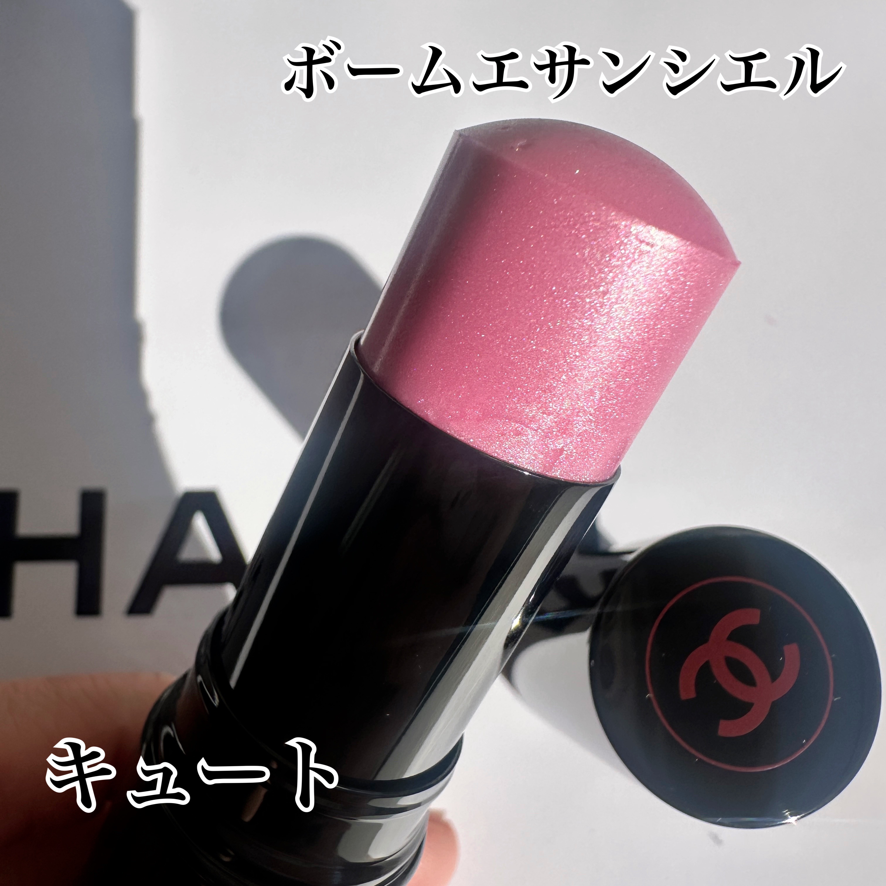 ボーム エサンシエル/CHANEL/スティックハイライトを使ったクチコミ（2枚目）