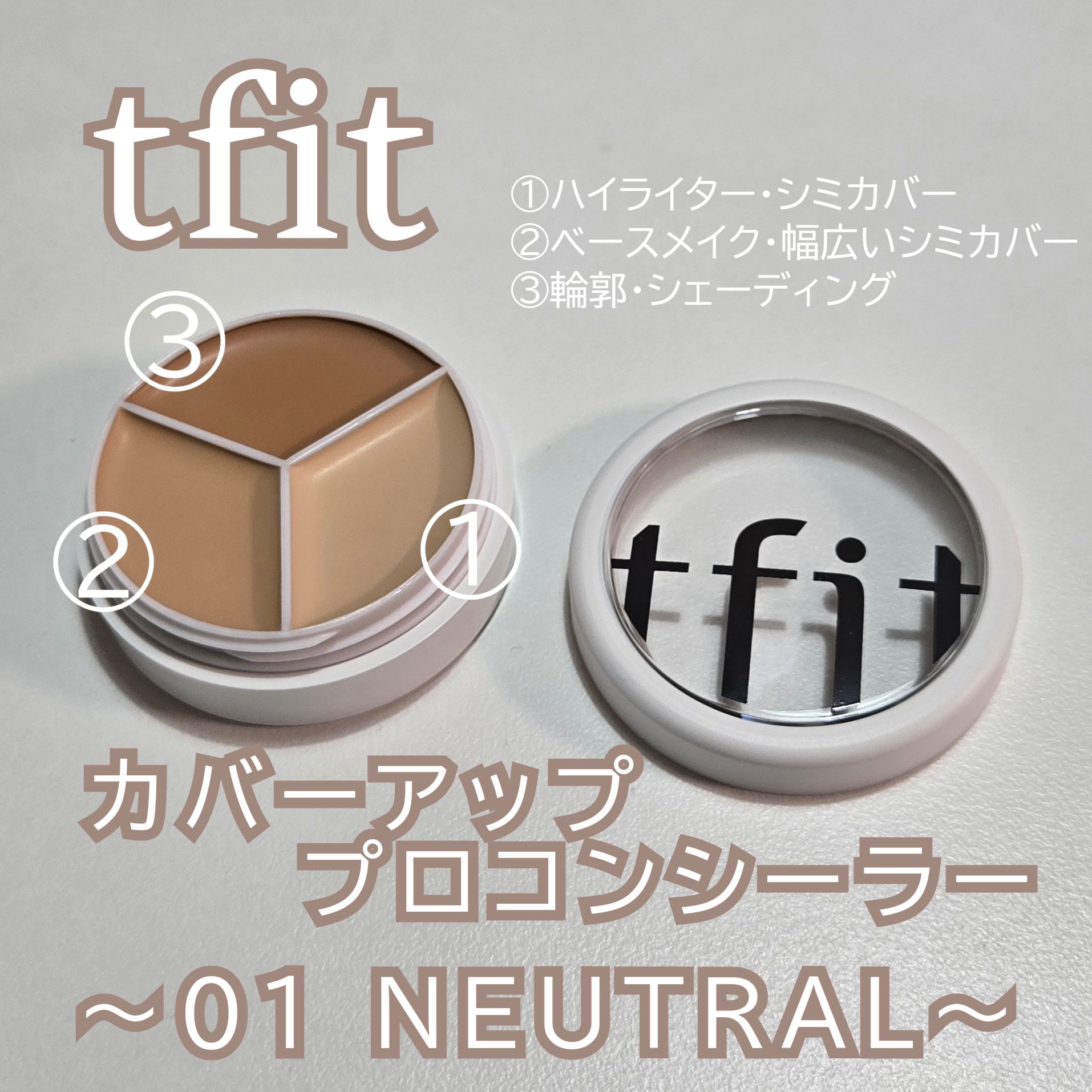 カバーアッププロコンシーラー/TFIT/パレットコンシーラーを使ったクチコミ（1枚目）